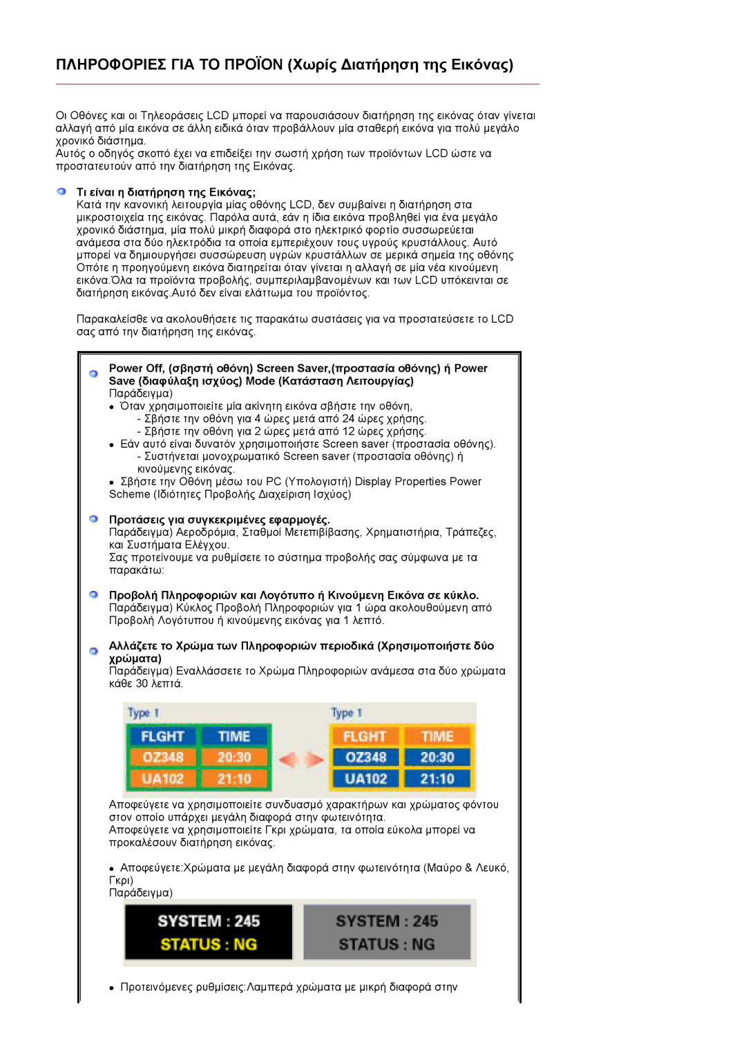 Samsung LS20BRCASZ/EDC manual Τι είναι η διατήρηση της Εικόνας, Προτάσεις για συγκεκριµένες εφαρµογές 