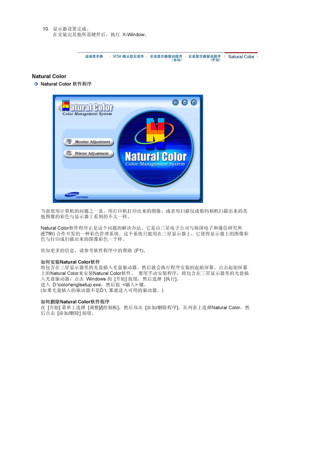 Samsung LS20BRCASZ/EDC manual Natural Color 软件程序, 如何安装Natural Color软件, 如何删除Natural Color软件程序 