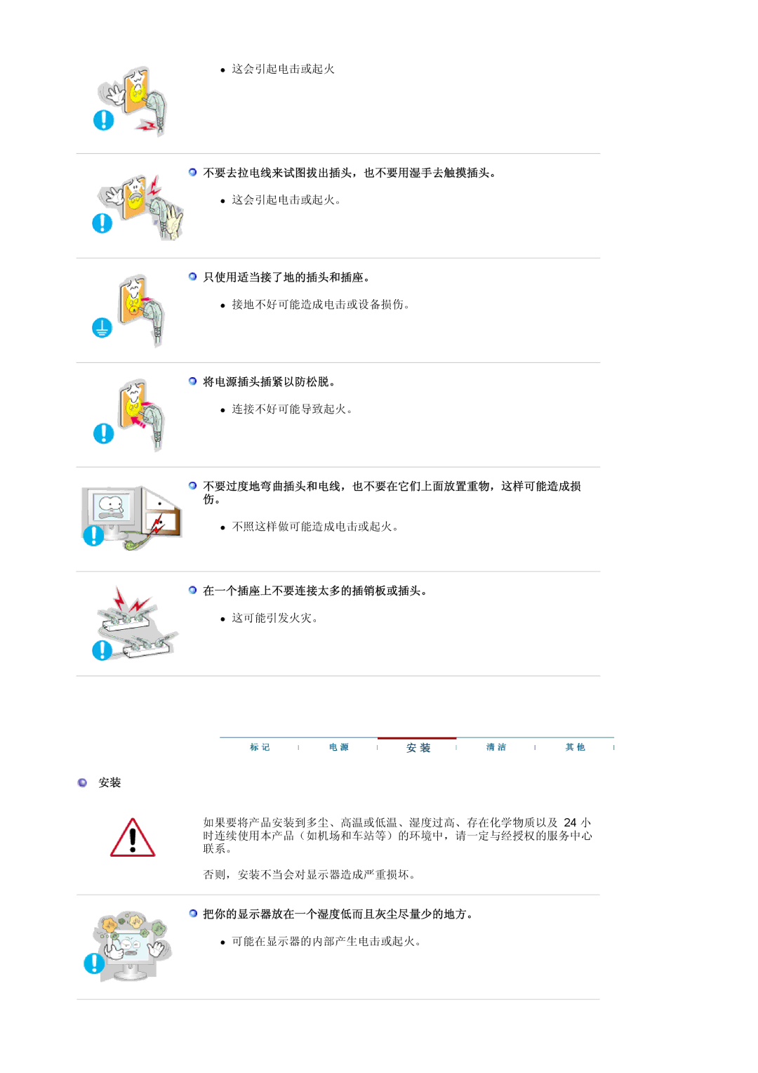 Samsung LS20BRCASZ/EDC manual 不要去拉电线来试图拔出插头，也不要用湿手去触摸插头。, 只使用适当接了地的插头和插座。, 将电源插头插紧以防松脱。, 在一个插座上不要连接太多的插销板或插头。 