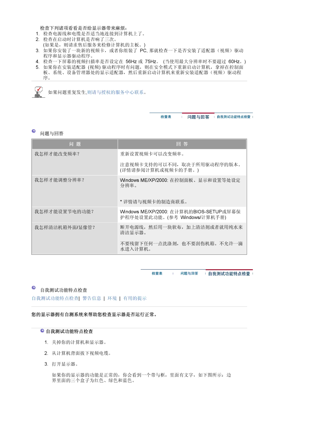 Samsung LS20BRCASZ/EDC manual 检查下列诸项看看是否给显示器带来麻烦：, 您的显示器拥有自测系统来帮助您检查显示器是否运行正常。 自我测试功能特点检查 