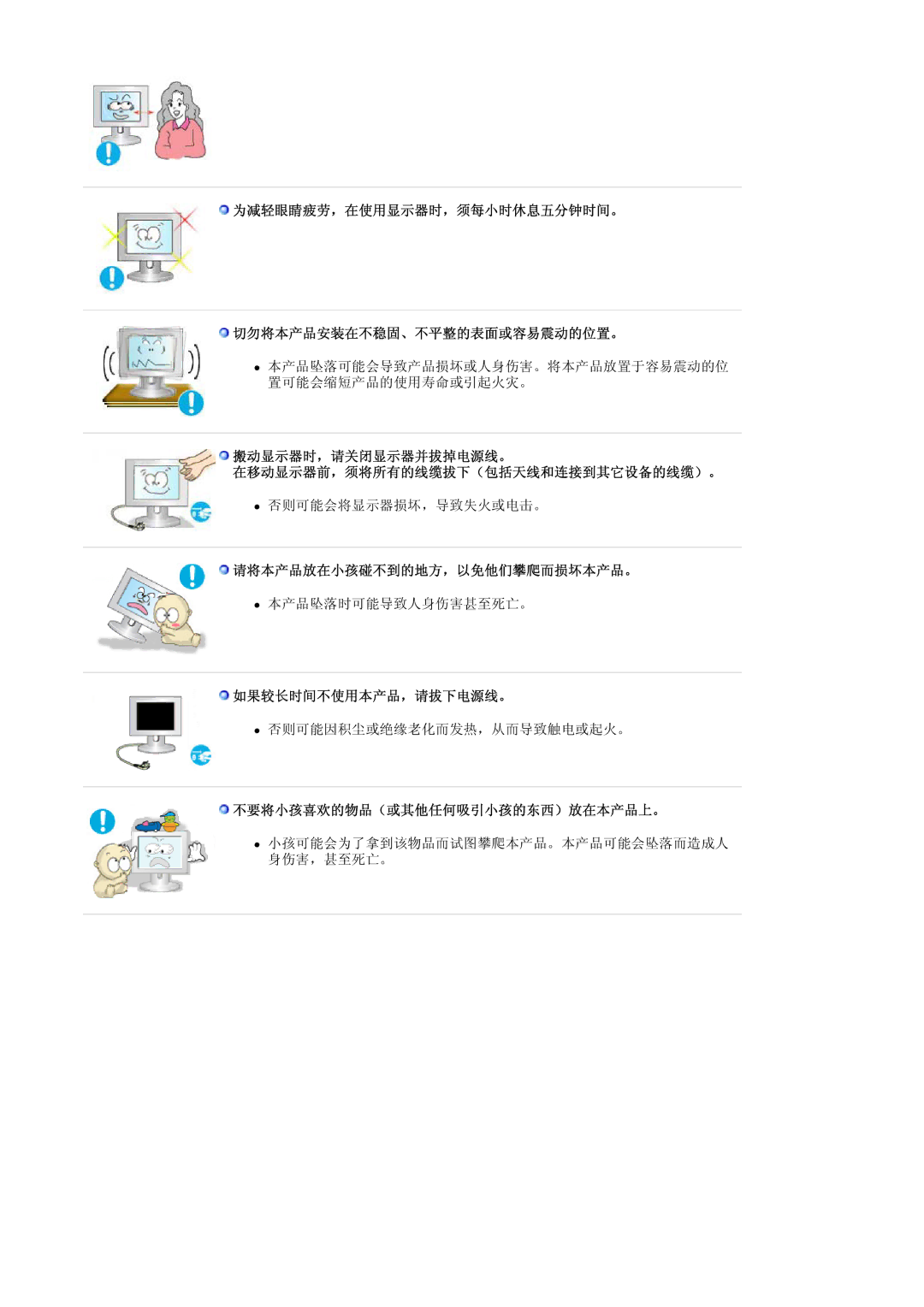 Samsung LS20BRCASZ/EDC manual 为减轻眼睛疲劳，在使用显示器时，须每小时休息五分钟时间。 切勿将本产品安装在不稳固、不平整的表面或容易震动的位置。, 请将本产品放在小孩碰不到的地方，以免他们攀爬而损坏本产品。 