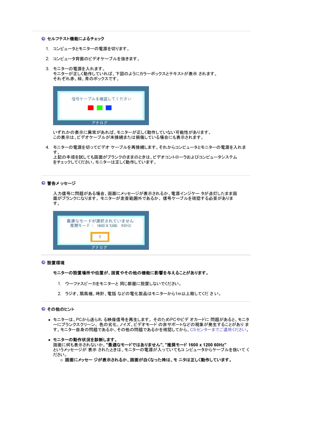 Samsung LS20BRDBSV/XSJ セルフテスト機能によるチェック, 警告メ ッセージ, 設置環境 モニターの設置場所や位置が、画質やその他の機能に影響を与えることがあります。, その他のヒント, モニターの動作状況を診断します。 