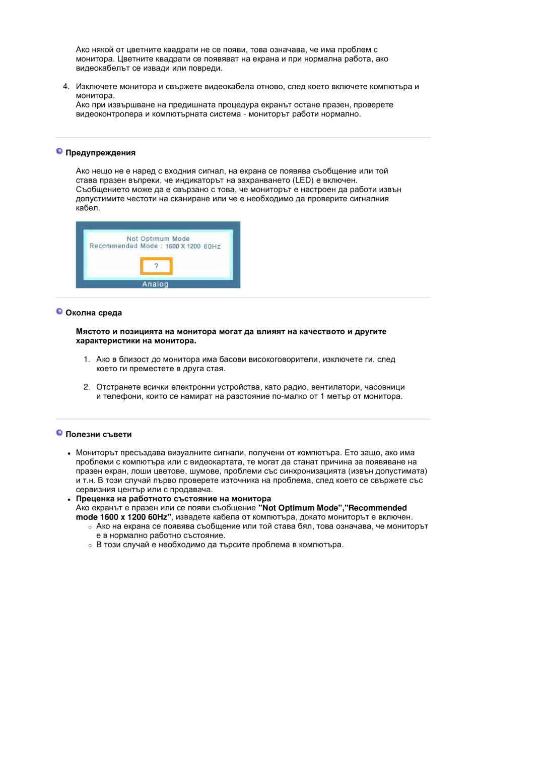 Samsung LS20BRDESQ/EDC, LS20BRDTS/EDC manual Ɉɪɟɞɭɩɪɟɠɞɟɧɢɹ, Ɉɨɥɟɡɧɢ ɫɴɜɟɬɢ, Ɉɪɟɰɟɧɤɚ ɧɚ ɪɚɛɨɬɧɨɬɨ ɫɴɫɬɨɹɧɢɟ ɧɚ ɦɨɧɢɬɨɪɚ 