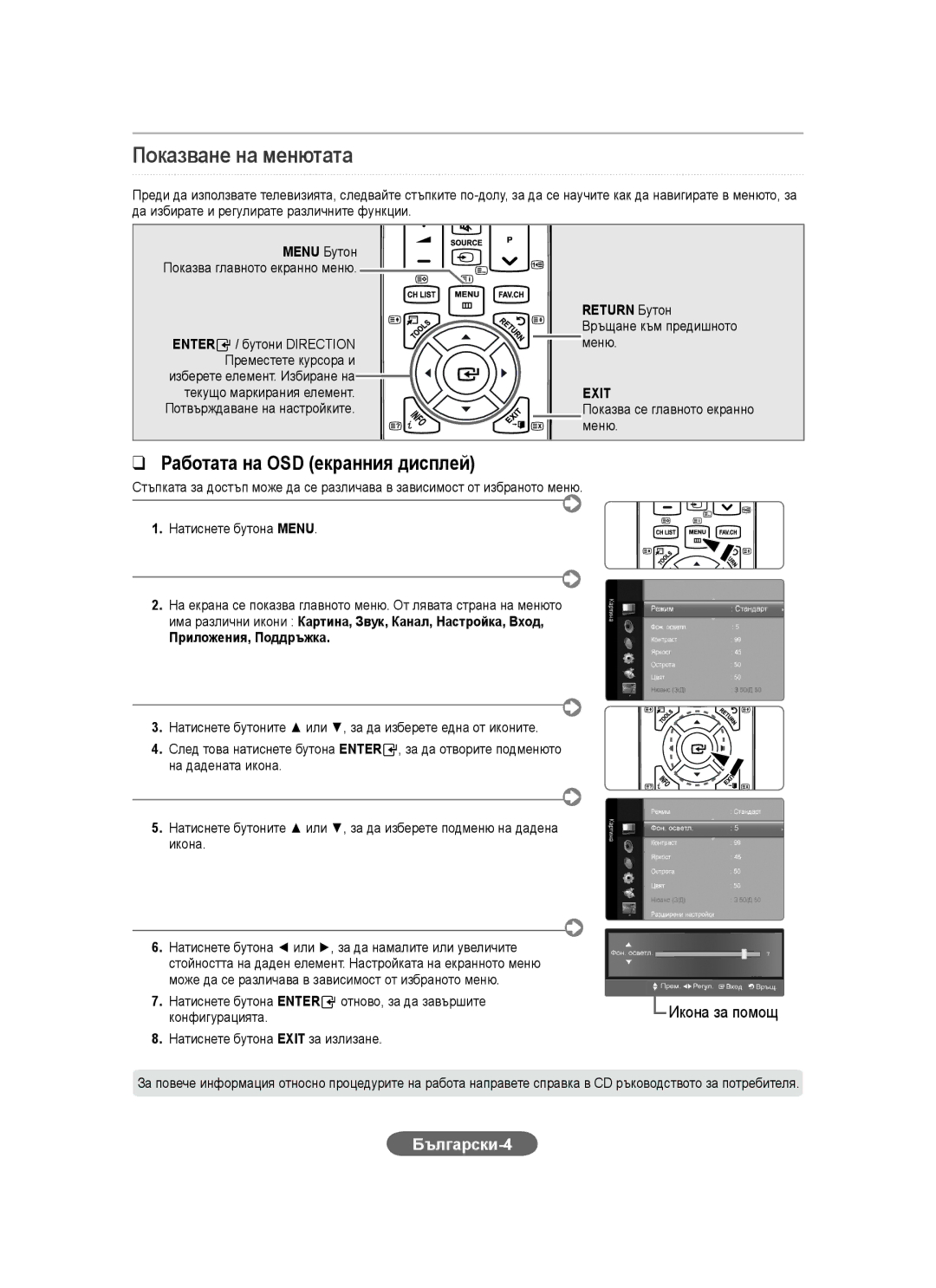 Samsung LS20CFVKF/XE, LS20CFVKF/EN, LS20CFVKFV/EN manual Показване на менютата, Български-4, Return Бутон 