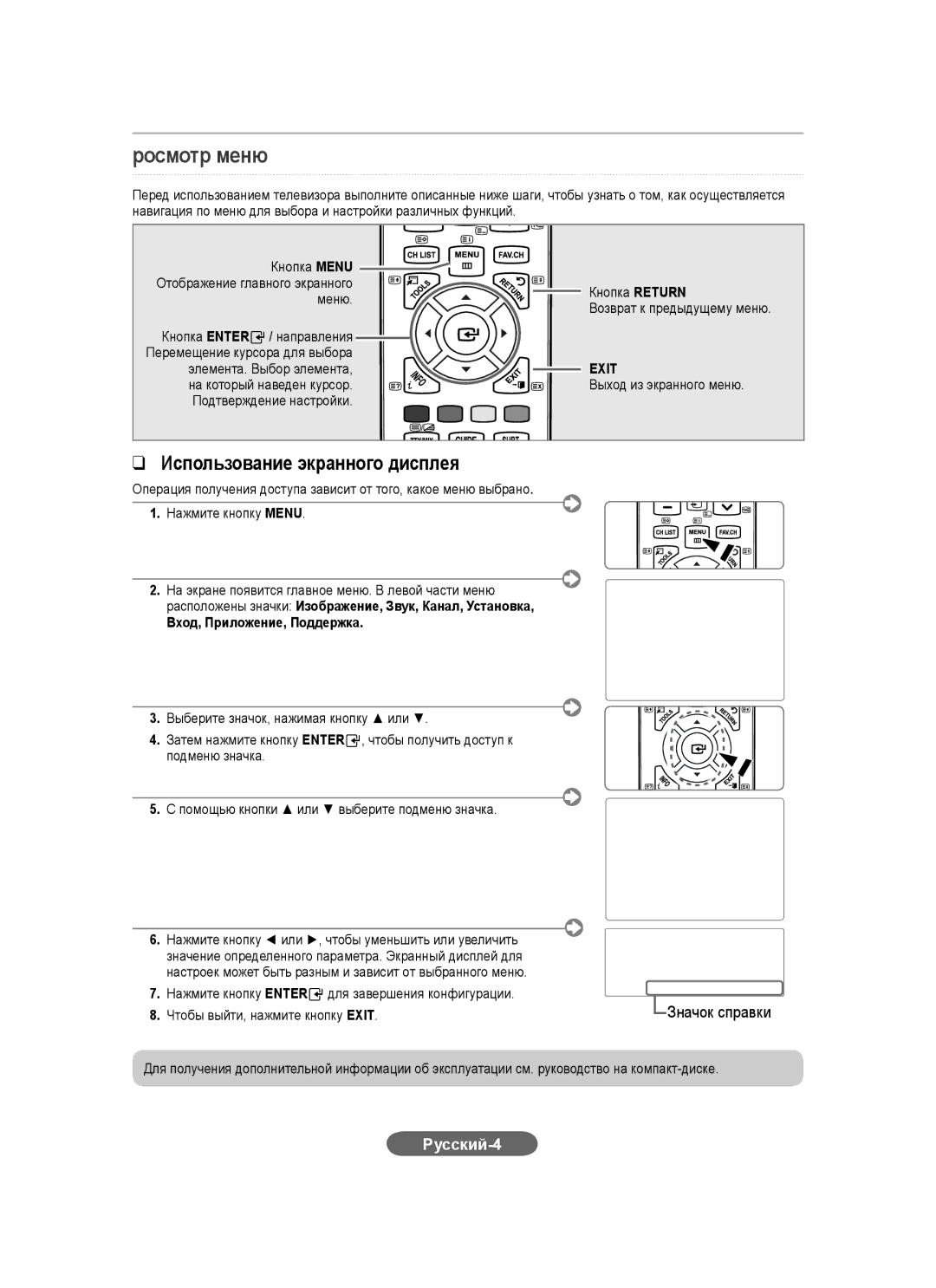 Samsung LS20CFVKF/XE, LS20CFVKF/EN manual Росмотр меню, Русский-4, Кнопка Entere / направления, Элемента. Выбор элемента 