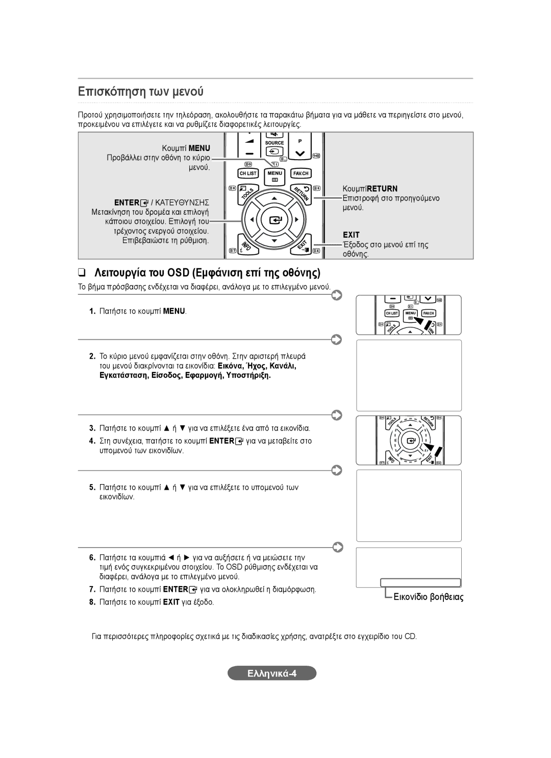 Samsung LS20CFVKF/XE, LS20CFVKF/EN manual Επισκόπηση των μενού, Ελληνικά-4 