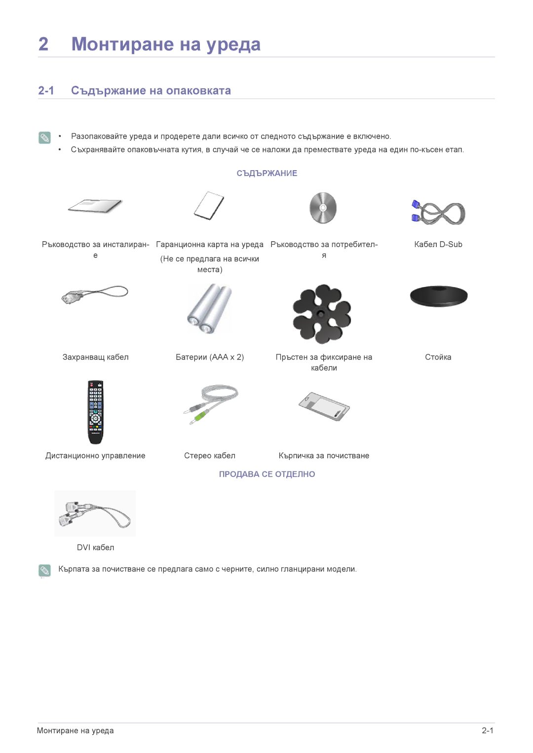 Samsung LS20CFVKF/EN manual Съдържание на опаковката, Продава СЕ Отделно 