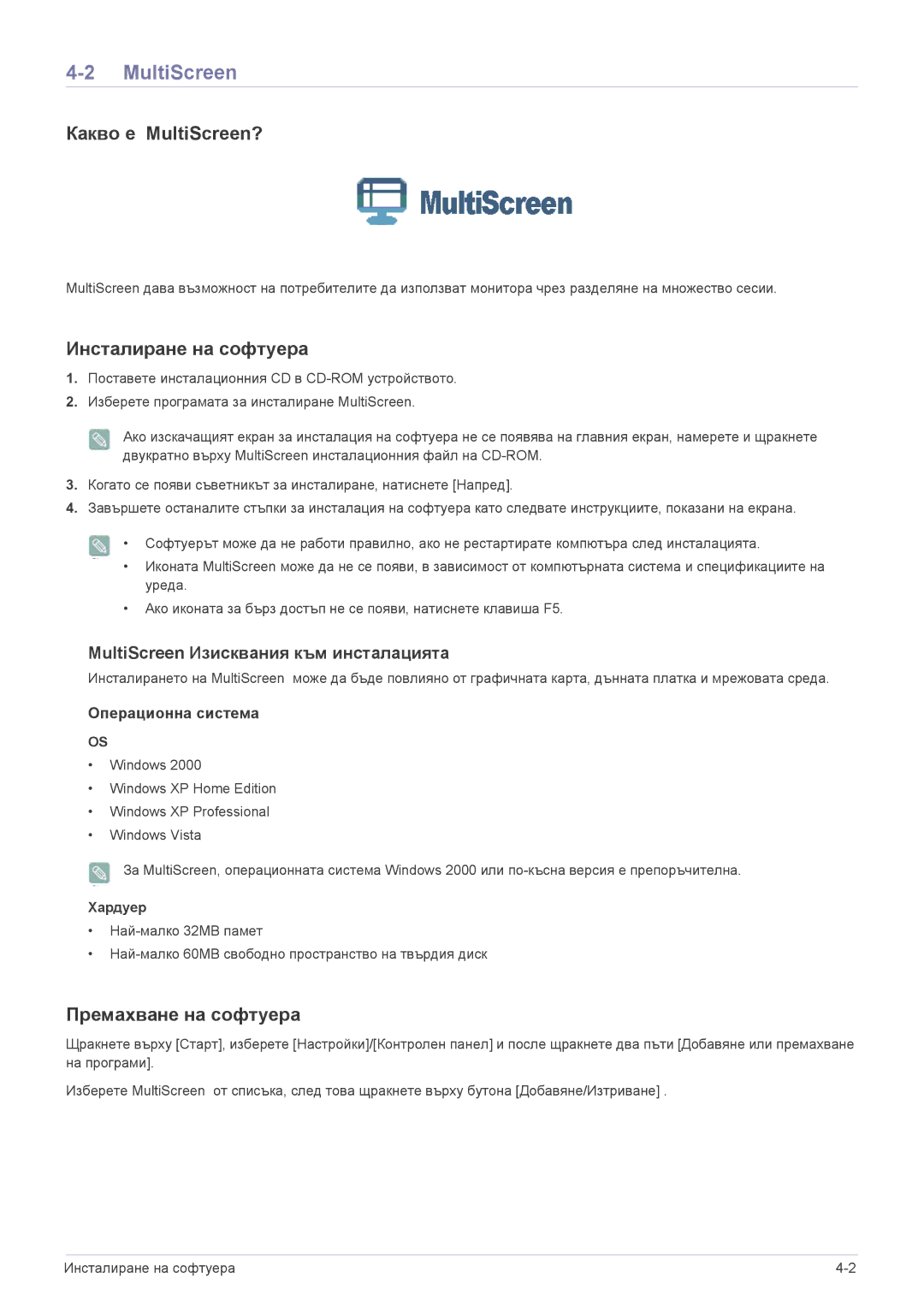 Samsung LS20CFVKF/EN manual Какво е MultiScreen?, Инсталиране на софтуера, Премахване на софтуера, Хардуер 