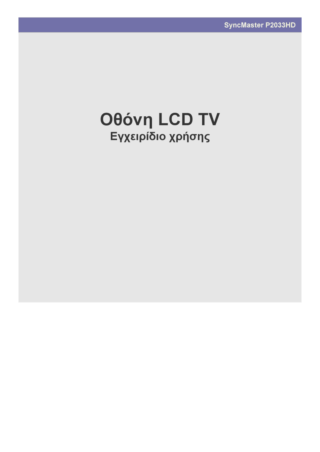 Samsung LS20CFVKF/EN manual Οθόνη LCD TV 