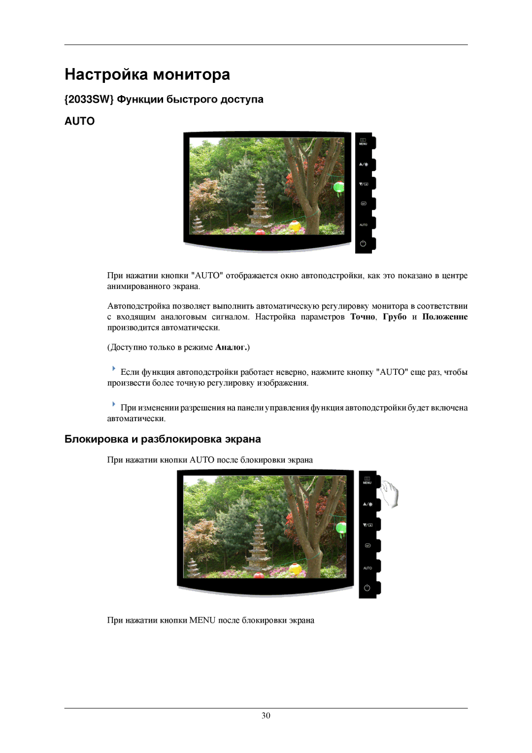 Samsung LS20CMZKFV/EN manual Настройка монитора, 2033SW Функции быстрого доступа, Блокировка и разблокировка экрана 