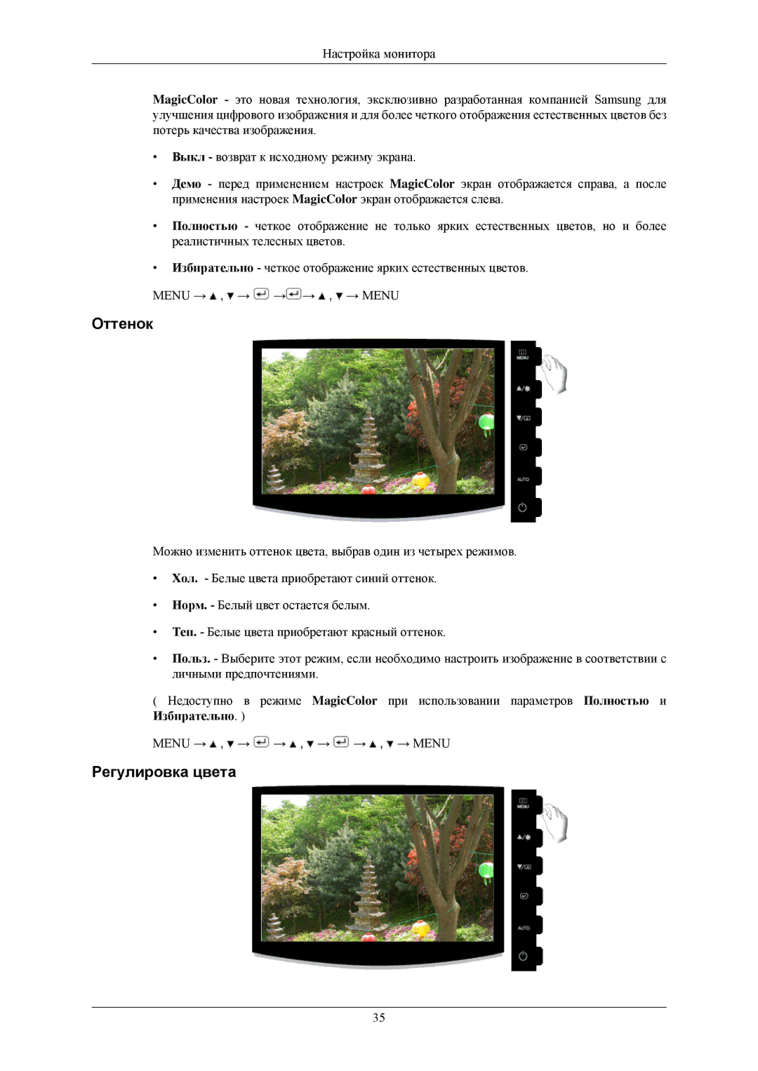 Samsung LS20CMZKFV/EN, LS20CMZKFVA/EN, LS20CMZKFNA/EN, LS20CMZKFVSCI, LS20CMZKFNASEN manual Оттенок, Регулировка цвета 