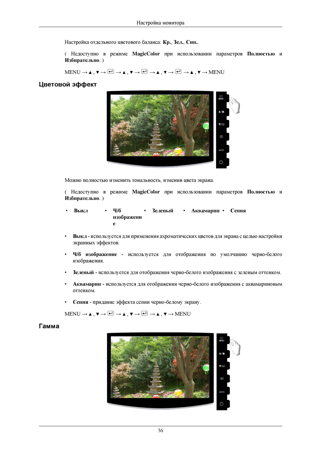 Samsung LS20CMZKFNA/EN, LS20CMZKFVA/EN, LS20CMZKFV/EN manual Цветовой эффект, Гамма, Выкл Зеленый Аквамaрин Сепия Изобрaжeни 