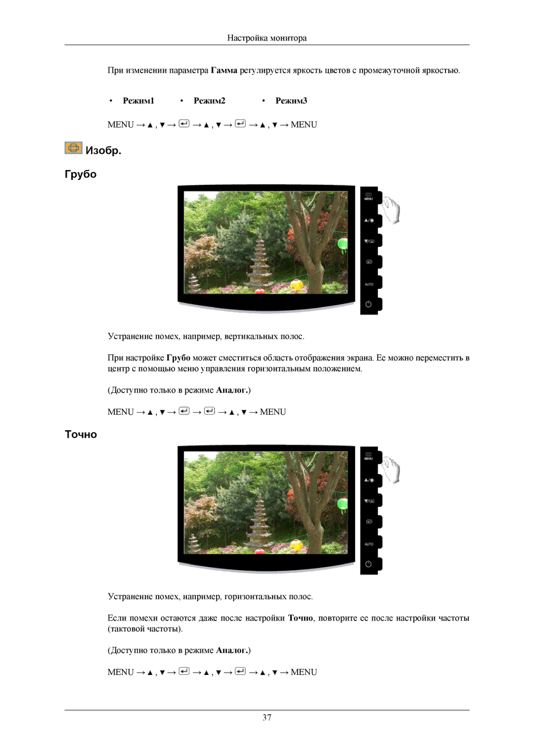 Samsung LS20CMZKFVSCI, LS20CMZKFVA/EN, LS20CMZKFV/EN, LS20CMZKFNA/EN, LS20CMZKFNASEN Изобр Грубо, Точно, Режим1 Режим2 Режим3 