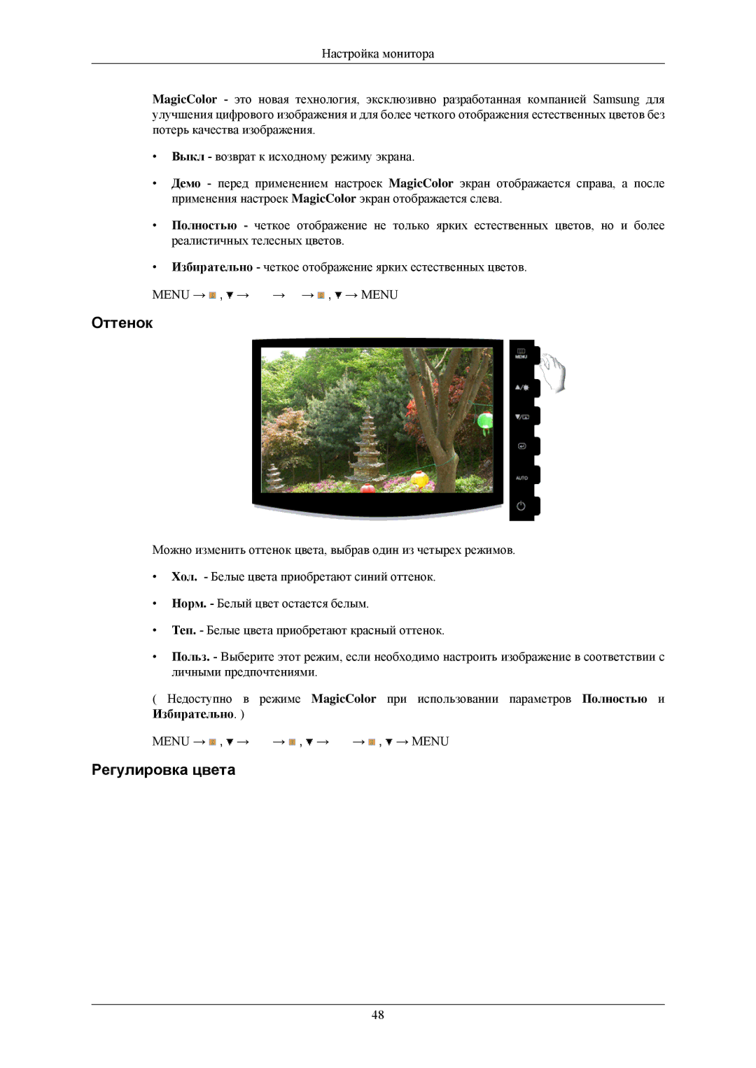 Samsung LS20CMZKFNASEN, LS20CMZKFVA/EN, LS20CMZKFV/EN, LS20CMZKFNA/EN, LS20CMZKFVSCI manual Оттенок 