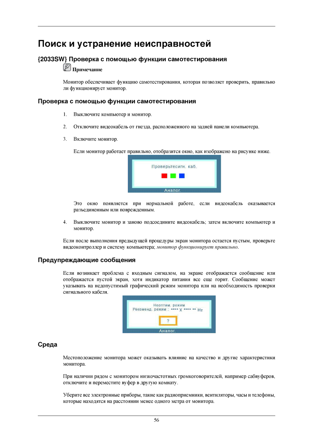 Samsung LS20CMZKFNA/EN manual Поиск и устранение неисправностей, 2033SW Проверка с помощью функции самотестирования, Среда 