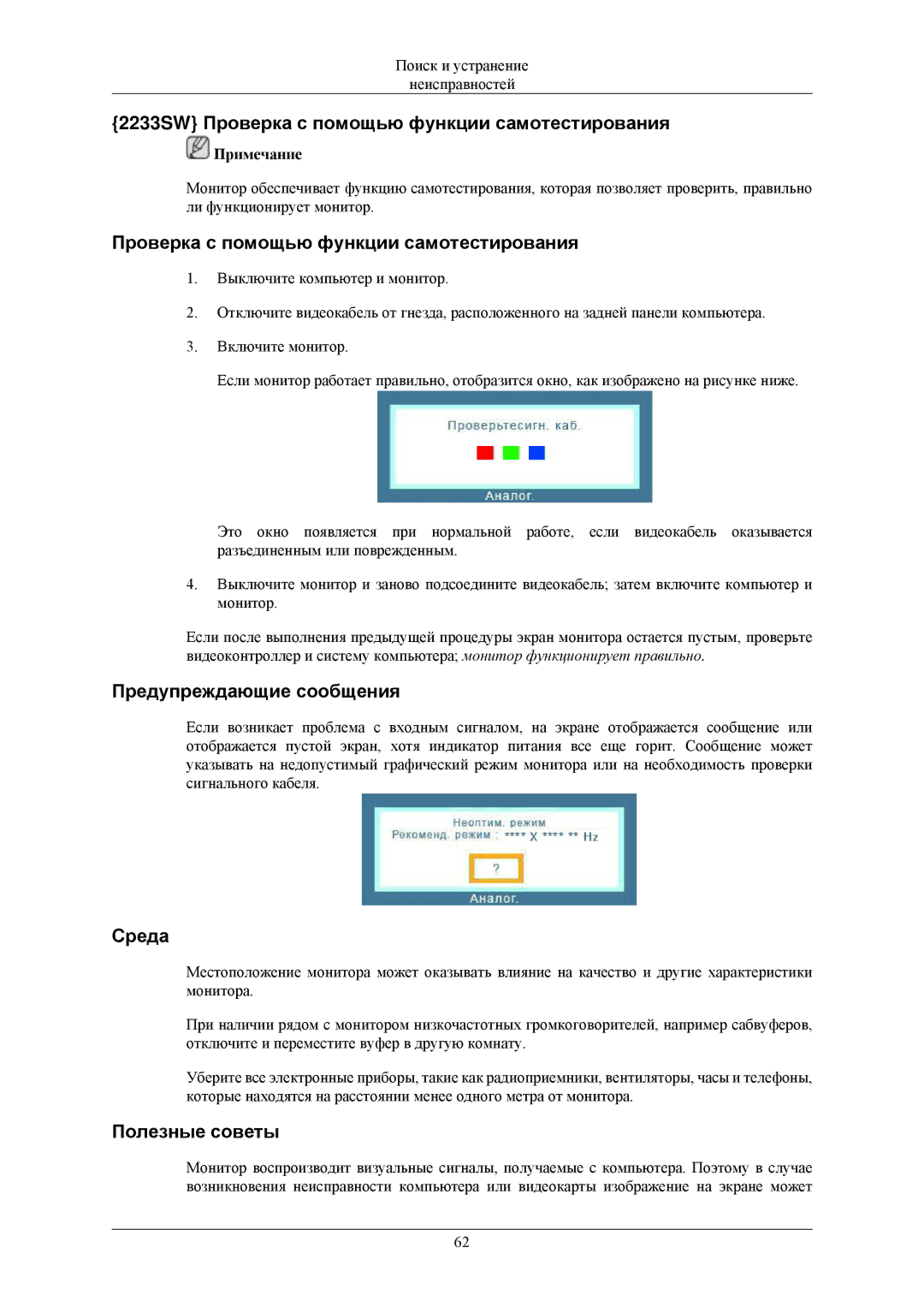 Samsung LS20CMZKFVSCI, LS20CMZKFVA/EN, LS20CMZKFV/EN, LS20CMZKFNA/EN manual 2233SW Проверка с помощью функции самотестирования 