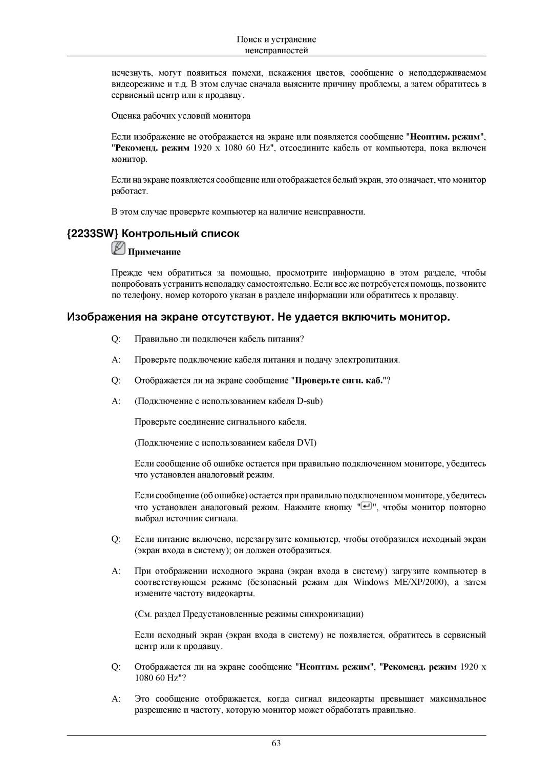 Samsung LS20CMZKFNASEN, LS20CMZKFVA/EN, LS20CMZKFV/EN, LS20CMZKFNA/EN, LS20CMZKFVSCI manual 2233SW Контрольный список 