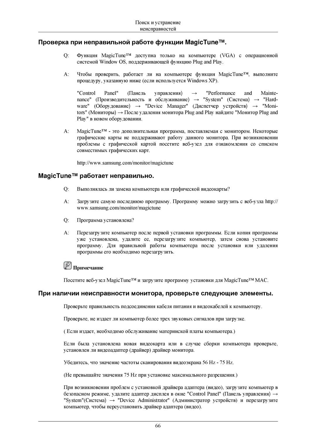 Samsung LS20CMZKFNA/EN, LS20CMZKFVA/EN, LS20CMZKFV/EN, LS20CMZKFVSCI manual Проверка при неправильной работе функции MagicTune 