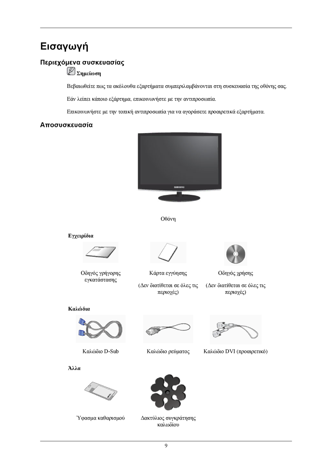 Samsung LS20CMZKFVA/EN, LS20CMZKFV/EN manual Εισαγωγή, Περιεχόμενα συσκευασίας, Αποσυσκευασία 