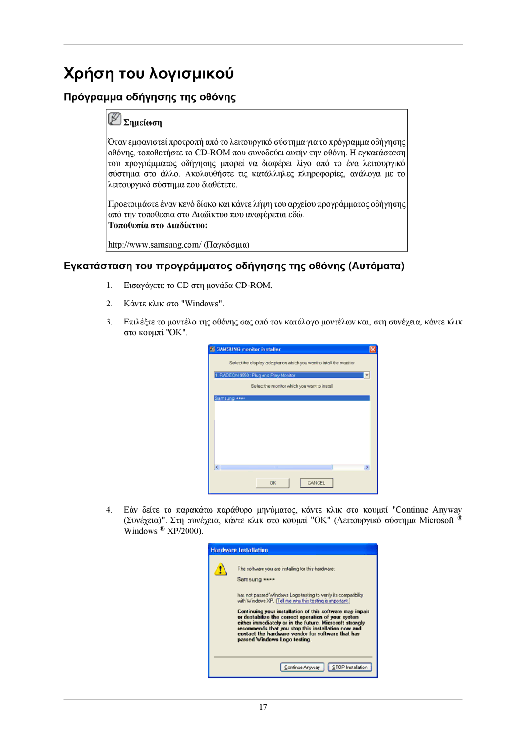 Samsung LS20CMZKFVA/EN, LS20CMZKFV/EN manual Χρήση του λογισμικού, Πρόγραμμα οδήγησης της οθόνης, Τοποθεσία στο Διαδίκτυο 