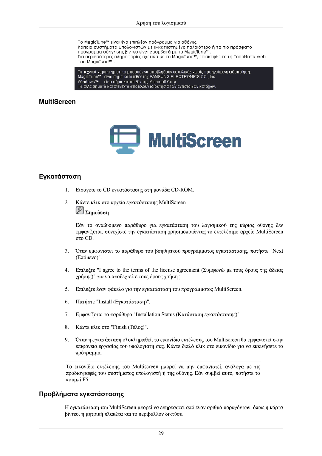 Samsung LS20CMZKFVA/EN, LS20CMZKFV/EN manual MultiScreen Εγκατάσταση 