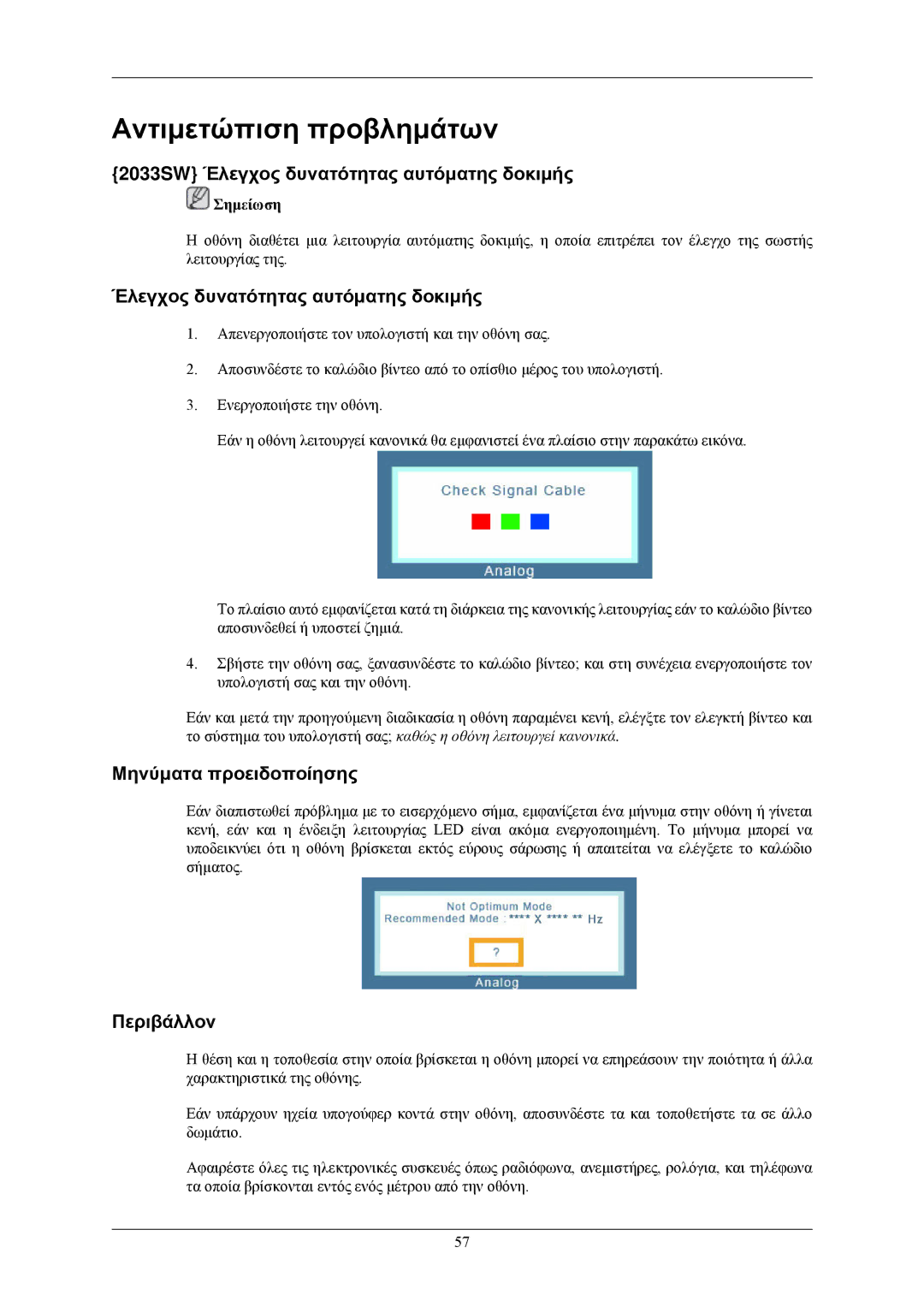 Samsung LS20CMZKFVA/EN Αντιμετώπιση προβλημάτων, 2033SW Έλεγχος δυνατότητας αυτόματης δοκιμής, Μηνύματα προειδοποίησης 