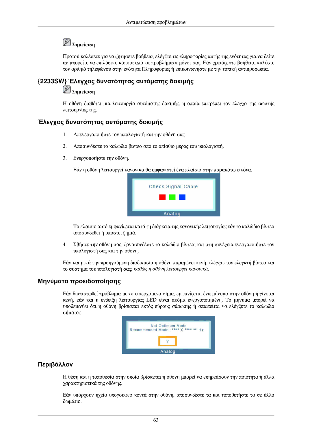 Samsung LS20CMZKFVA/EN, LS20CMZKFV/EN manual 2233SW Έλεγχος δυνατότητας αυτόματης δοκιμής 