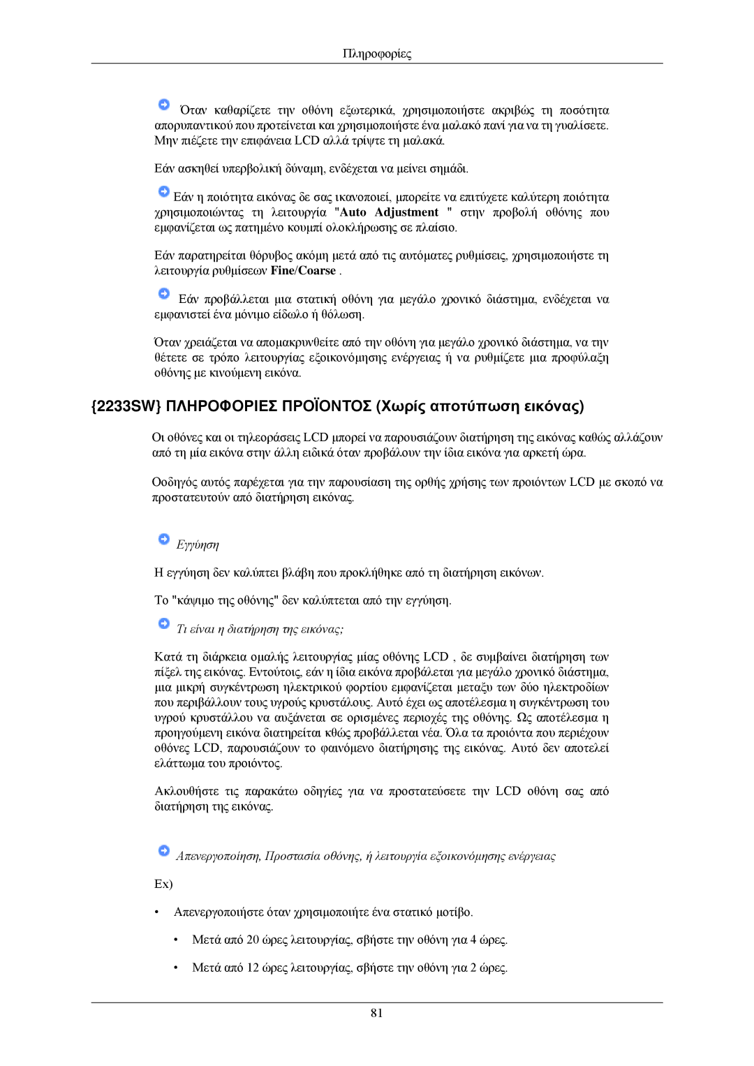 Samsung LS20CMZKFVA/EN, LS20CMZKFV/EN manual 2233SW Πληροφοριεσ Προϊοντοσ Χωρίς αποτύπωση εικόνας 