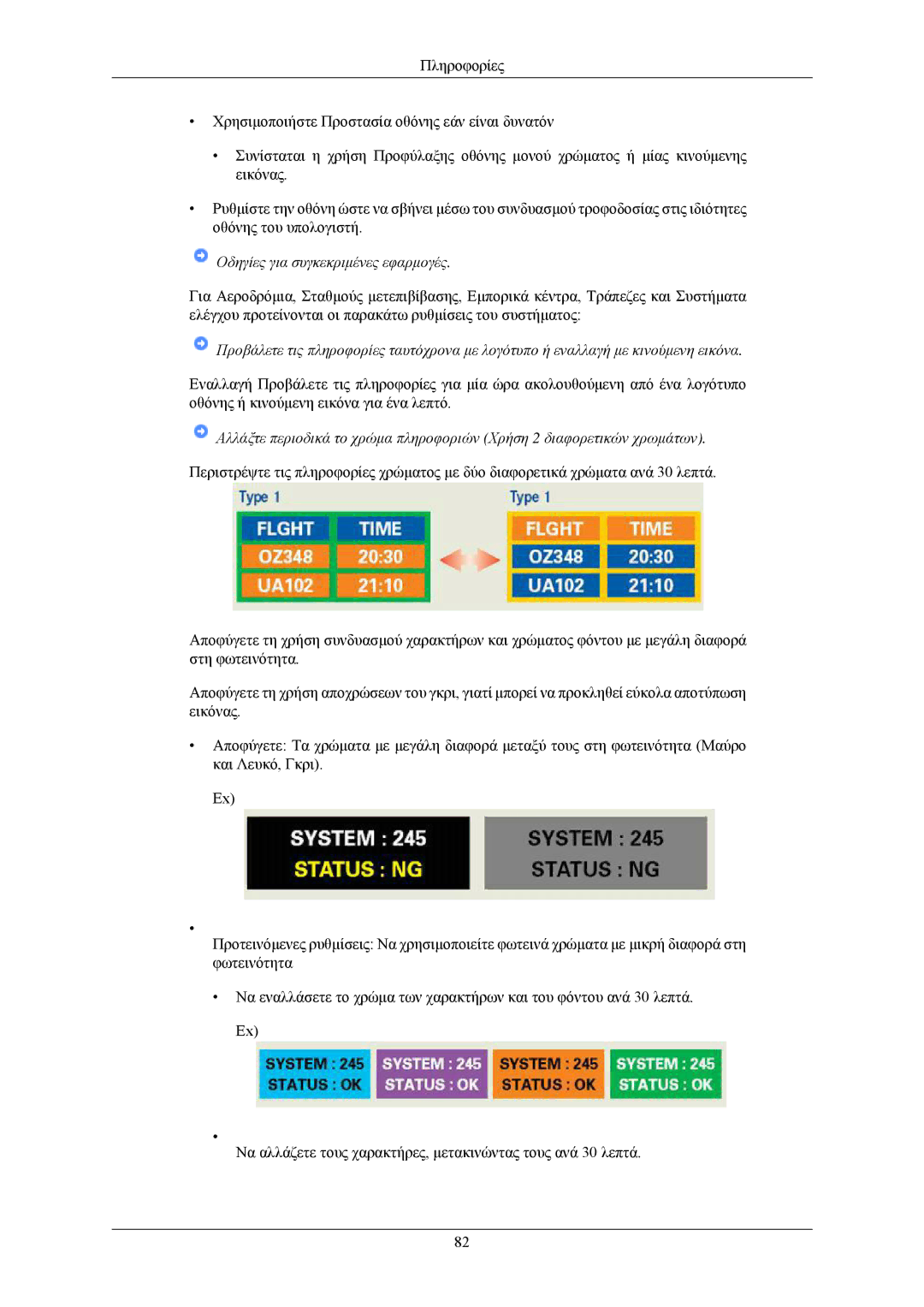 Samsung LS20CMZKFV/EN, LS20CMZKFVA/EN manual Οδηγίες για συγκεκριμένες εφαρμογές 