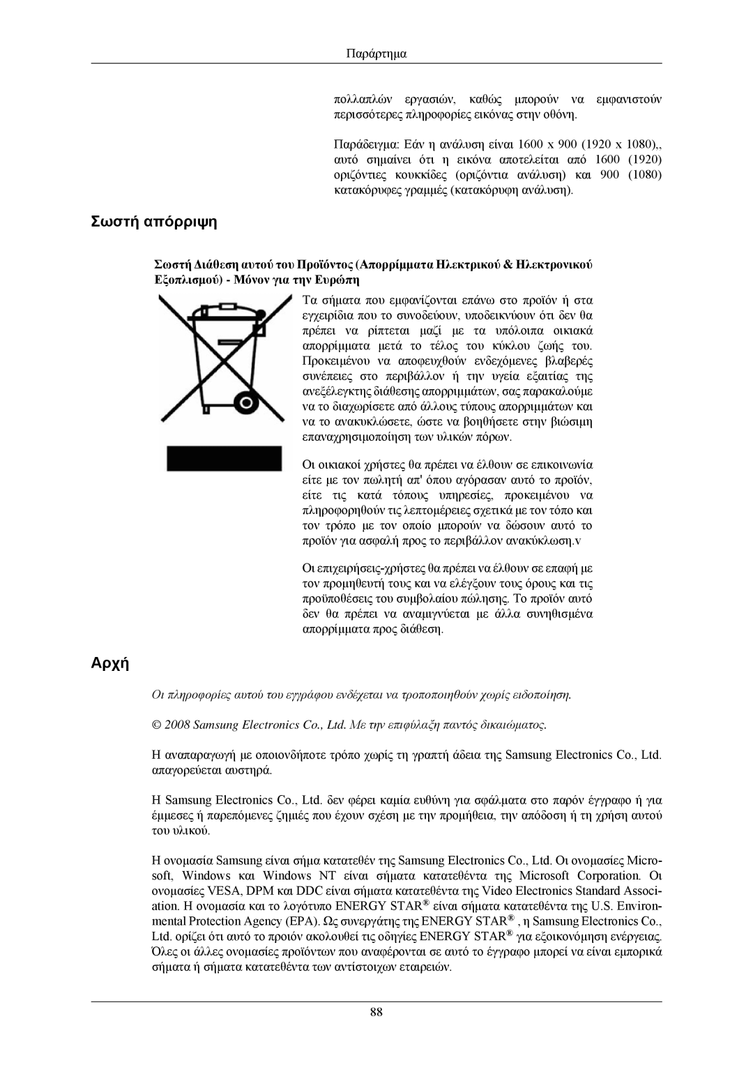 Samsung LS20CMZKFV/EN, LS20CMZKFVA/EN manual Σωστή απόρριψη, Αρχή 