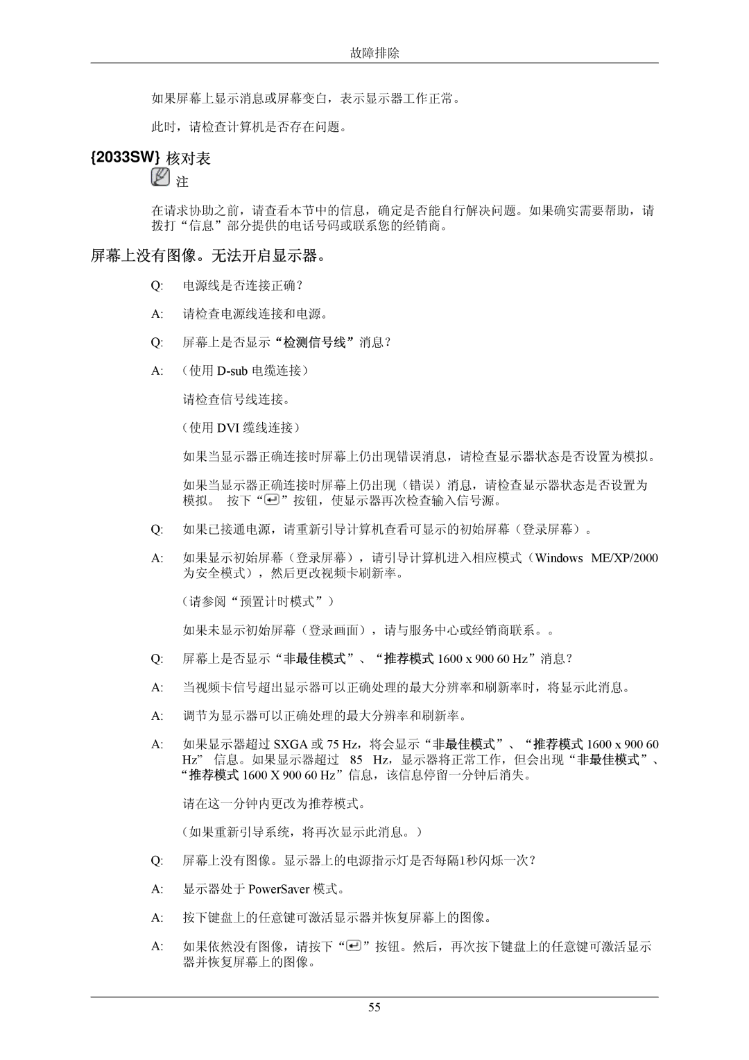 Samsung LS20CMZKFVA/EN manual 2033SW 检核查对单表, 屏幕上没有图像。无法开启显示器。, 屏幕上是否显示非最佳模式、推荐模式 1600 x 900 60 Hz消息？, 显示器处于 PowerSaver 模式。 