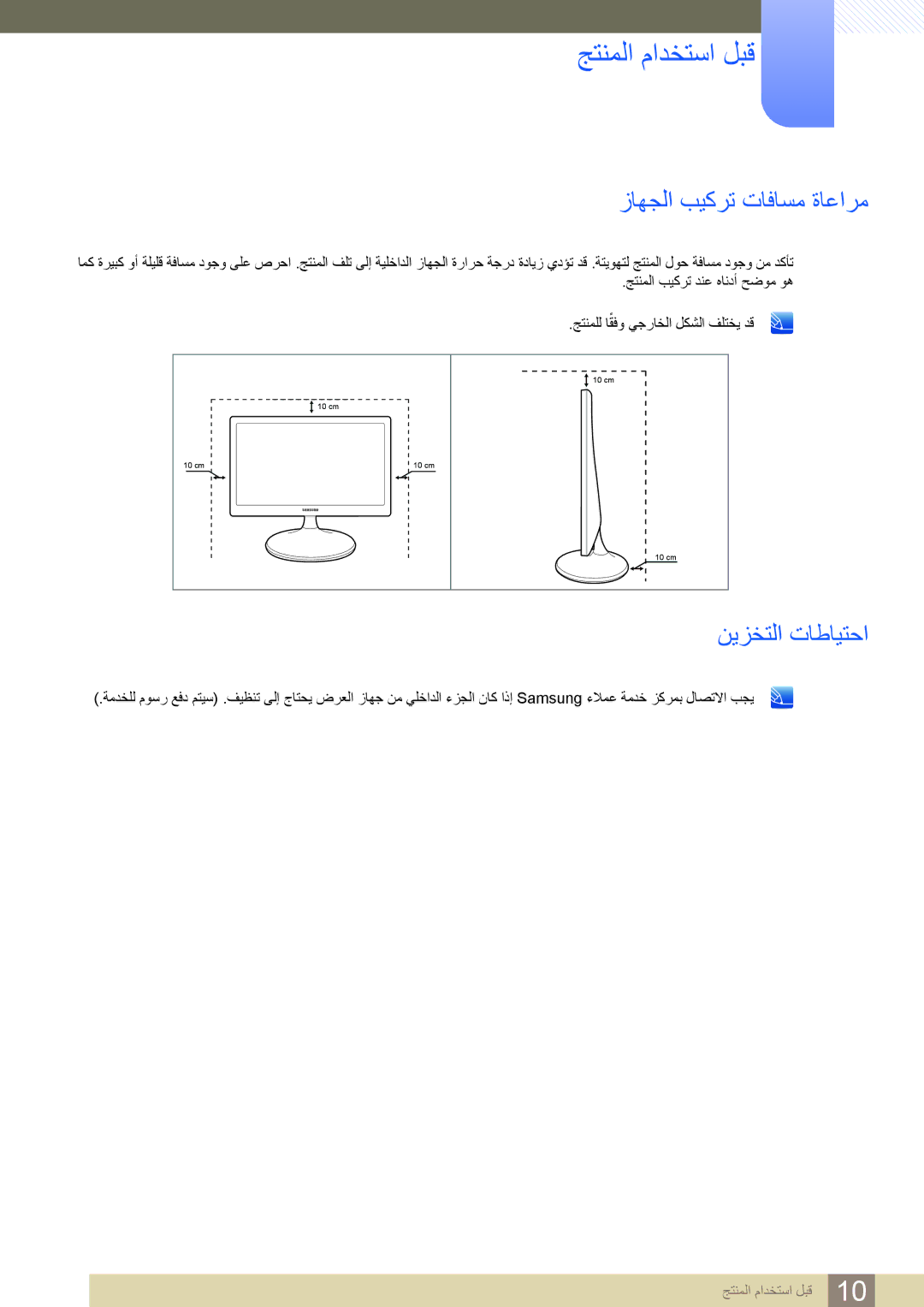 Samsung LS22D300BY/ZR, LS20D300BY/ZR, LS22D300BY/UE, LS20D300BY/SM manual ﺯﺎﻬﺠﻟﺍ ﺐﻴﻛﺮﺗ ﺕﺎﻓﺎﺴﻣ ﺓﺎﻋﺍﺮﻣ, ﻦﻳﺰﺨﺘﻟﺍ ﺕﺎﻃﺎﻴﺘﺣﺍ 