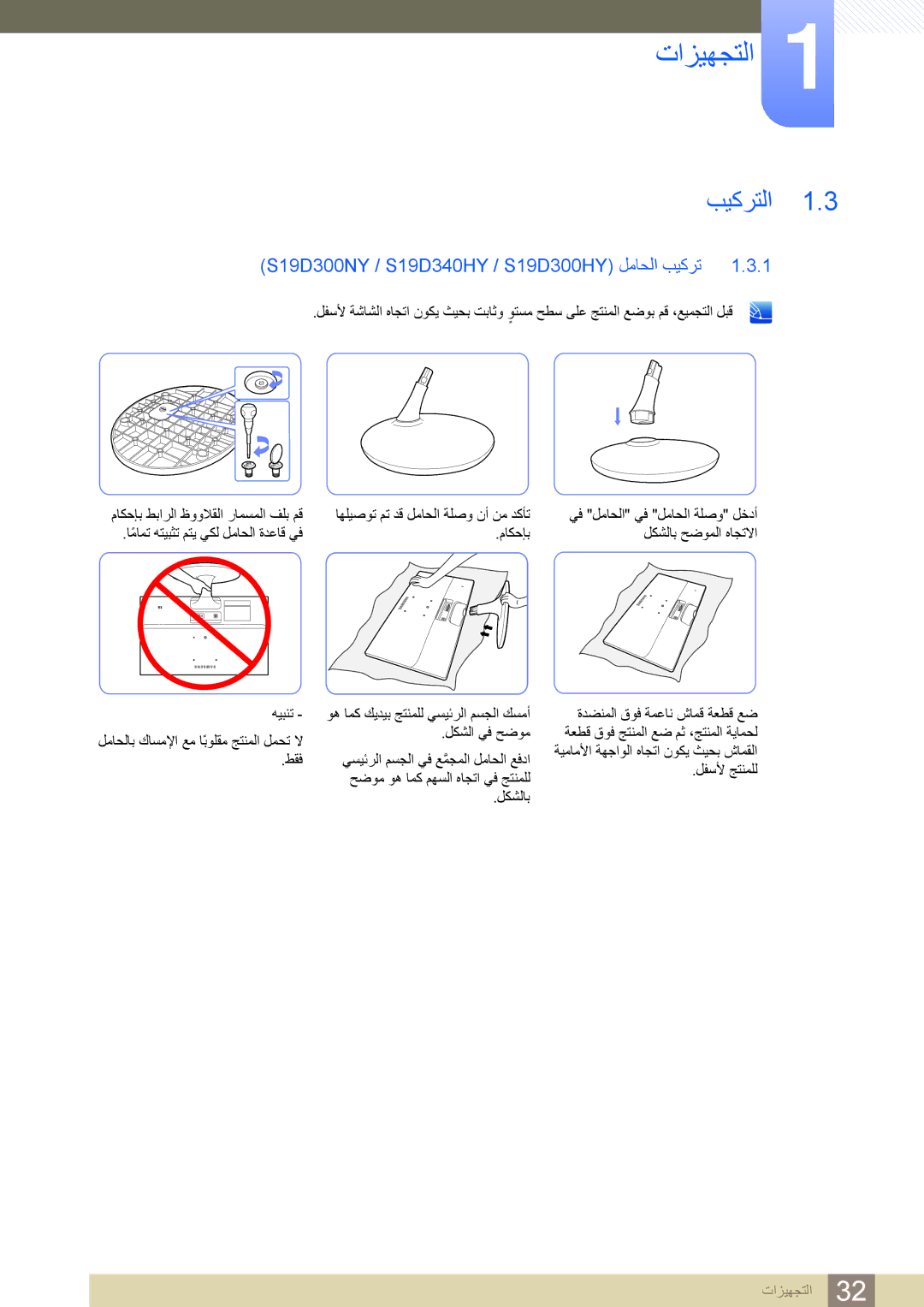 Samsung LS22D300BY/ZR, LS20D300BY/ZR, LS22D300BY/UE, LS20D300BY/SM ﺐﻴﻛﺮﺘﻟﺍ, S19D300NY / S19D340HY / S19D300HY ﻞﻣﺎﺤﻟﺍ ﺐﻴﻛﺮﺗ 