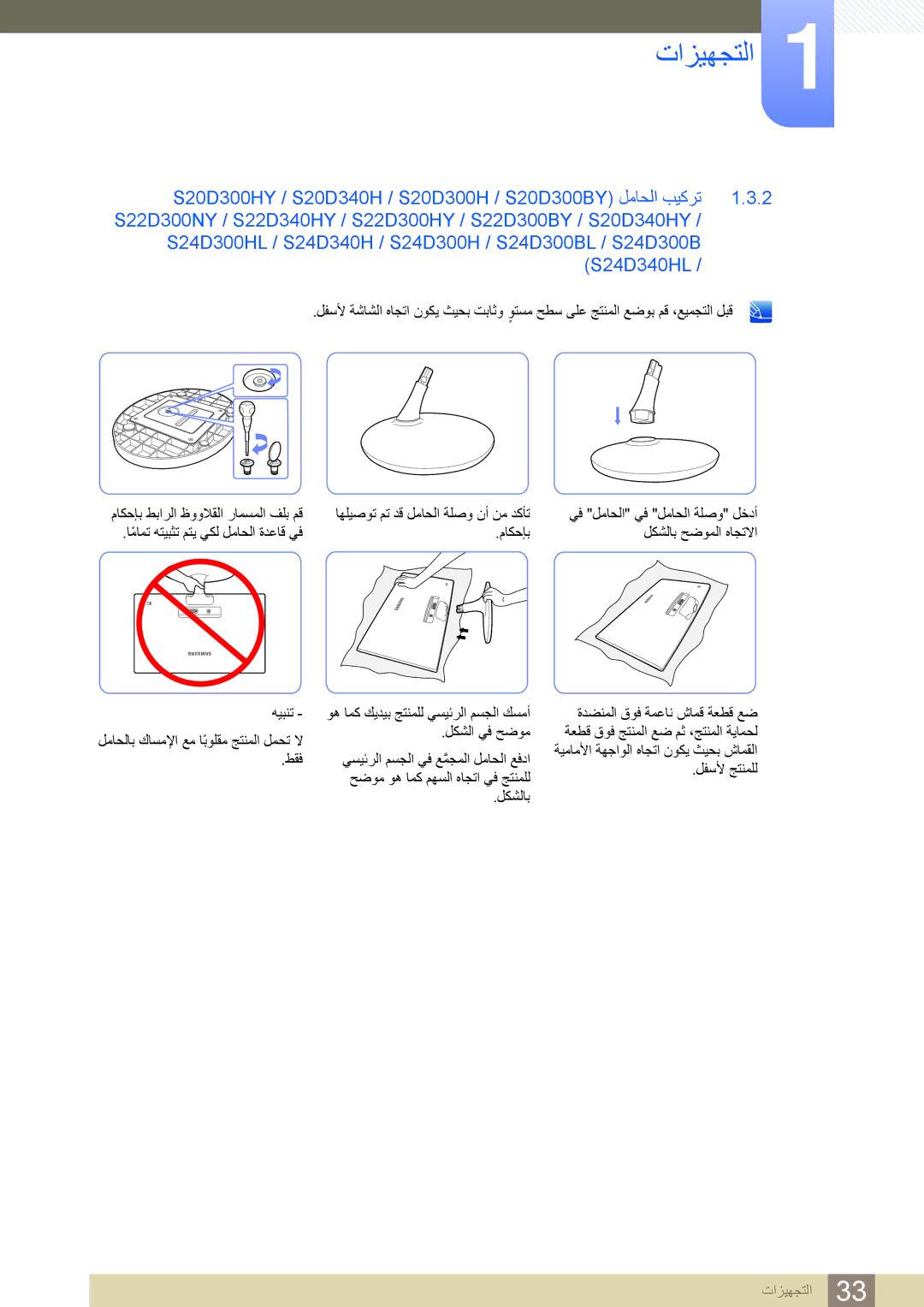 Samsung LS19D300NY/ZR, LS20D300BY/ZR, LS22D300BY/UE, LS20D300BY/SM, LS24D300HL/UE, LS24D300BS/ZN, LS20D300HY/ZN manual ﺕﺍﺰﻴﻬﺠﺘﻟﺍ 