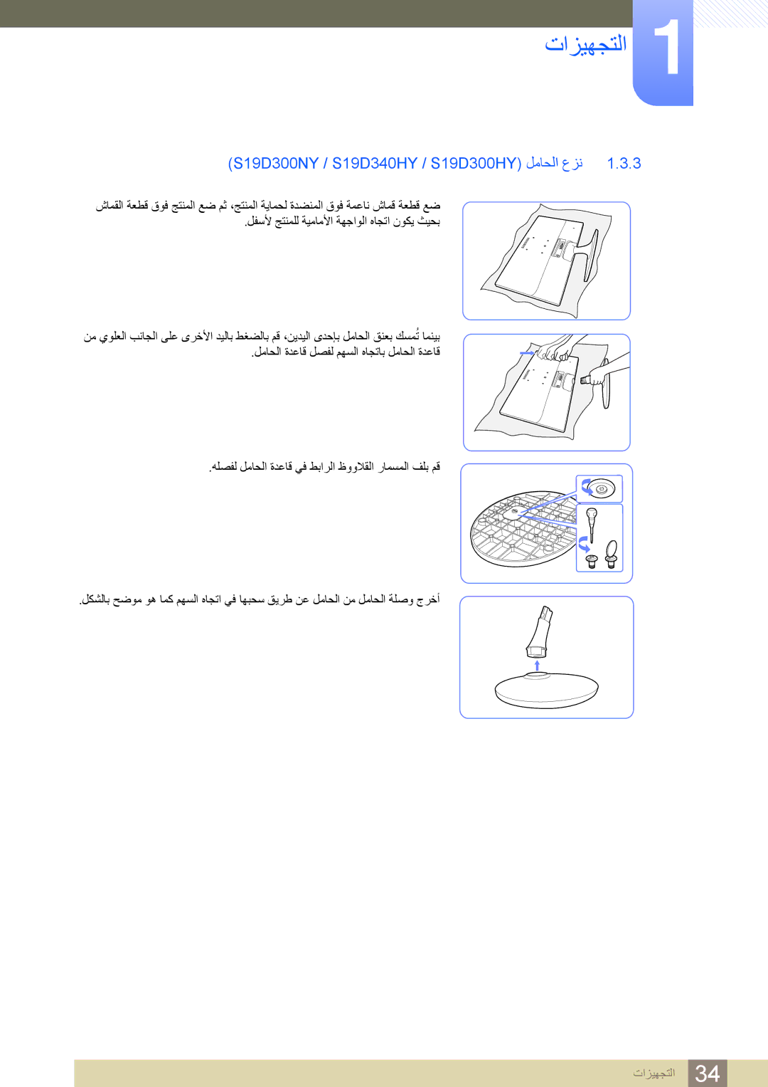 Samsung LS22D300NY/UE, LS20D300BY/ZR, LS22D300BY/UE, LS20D300BY/SM manual S19D300NY / S19D340HY / S19D300HY ﻞﻣﺎﺤﻟﺍ ﻉﺰﻧ 