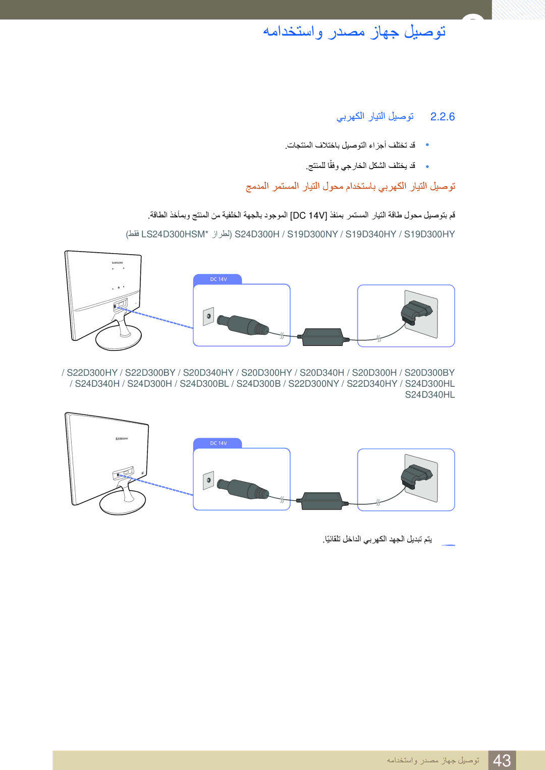 Samsung LS20D300BY/ZN, LS20D300BY/ZR, LS22D300BY/UE manual ﺞﻣﺪﻤﻟﺍ ﺮﻤﺘﺴﻤﻟﺍ ﺭﺎﻴﺘﻟﺍ ﻝﻮﺤﻣ ﻡﺍﺪﺨﺘﺳﺎﺑ ﻲﺑﺮﻬﻜﻟﺍ ﺭﺎﻴﺘﻟﺍ ﻞﻴﺻﻮﺗ 