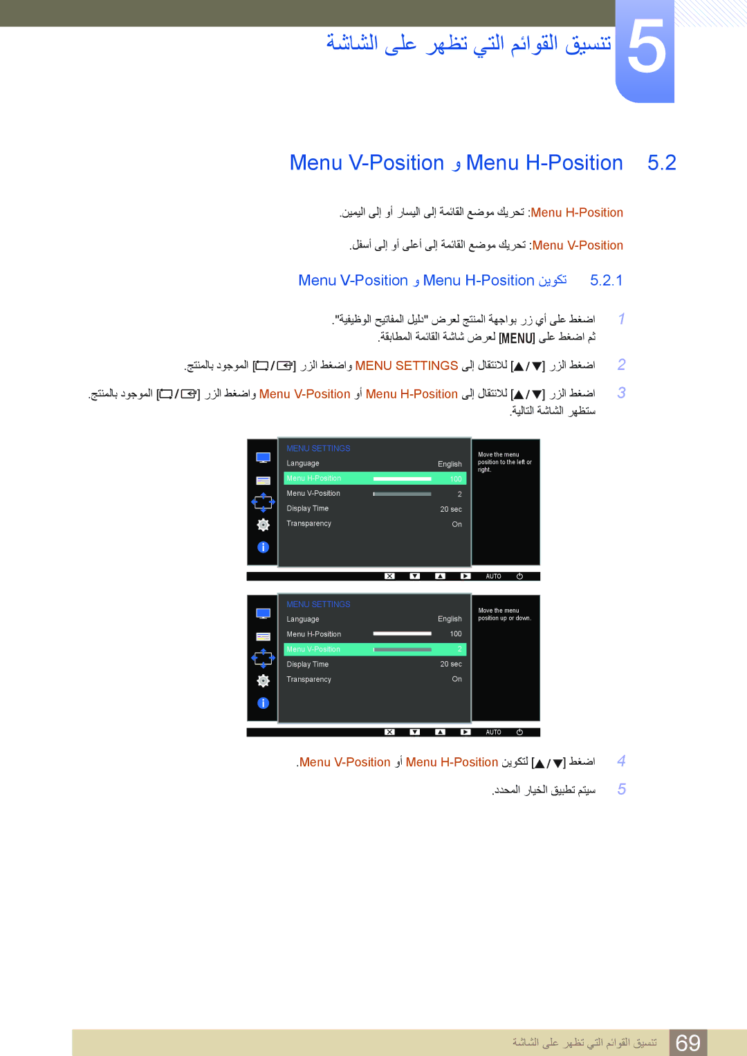 Samsung LS24D300HL/UE, LS20D300BY/ZR, LS22D300BY/UE, LS20D300BY/SM, LS24D300BS/ZN Menu V-Position ﻭ Menu H-Position ﻦﻳﻮﻜﺗ 