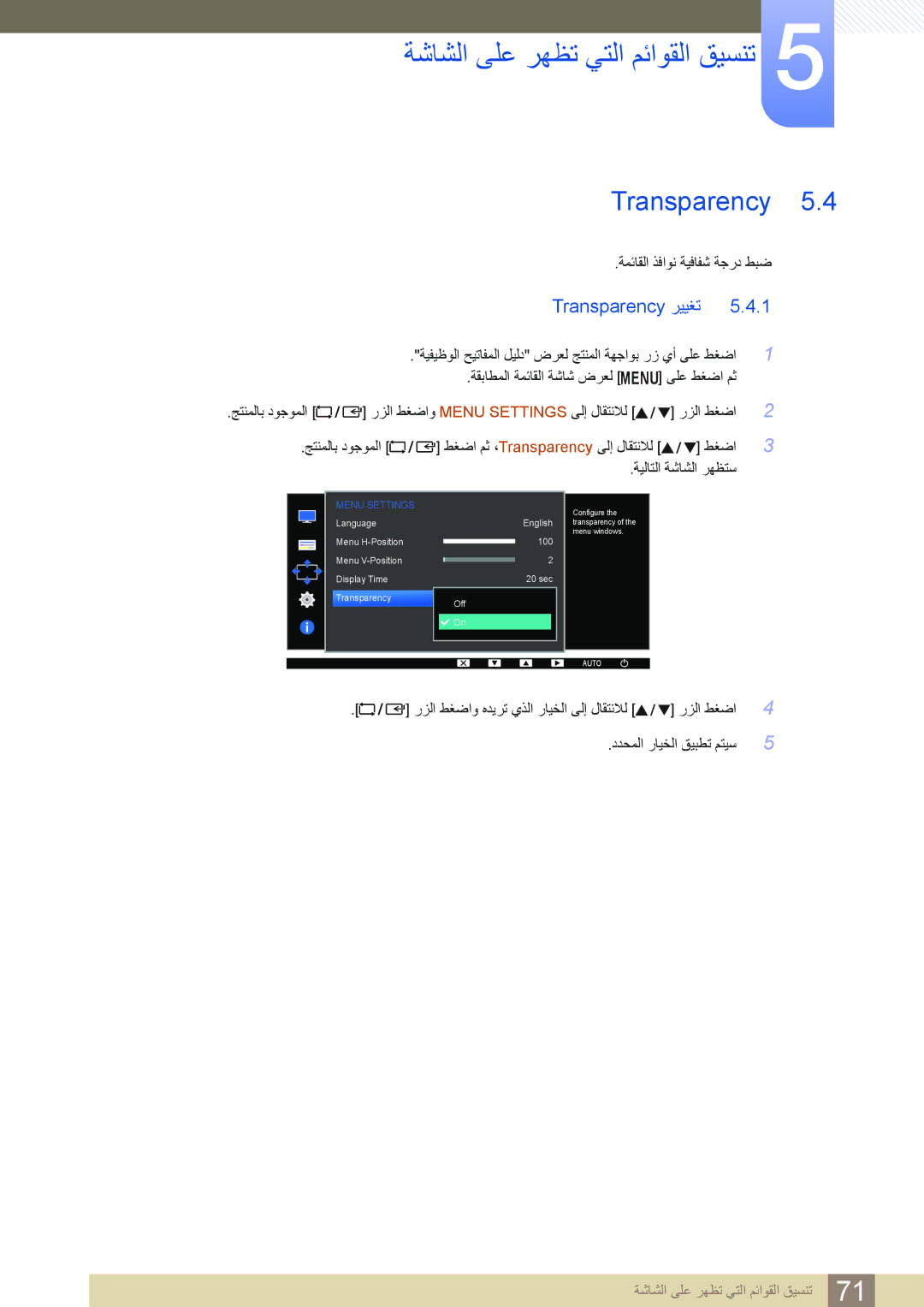 Samsung LS20D300HY/ZN, LS20D300BY/ZR, LS22D300BY/UE, LS20D300BY/SM, LS24D300HL/UE, LS24D300BS/ZN manual Transparency ﺮﻴﻴﻐﺗ 