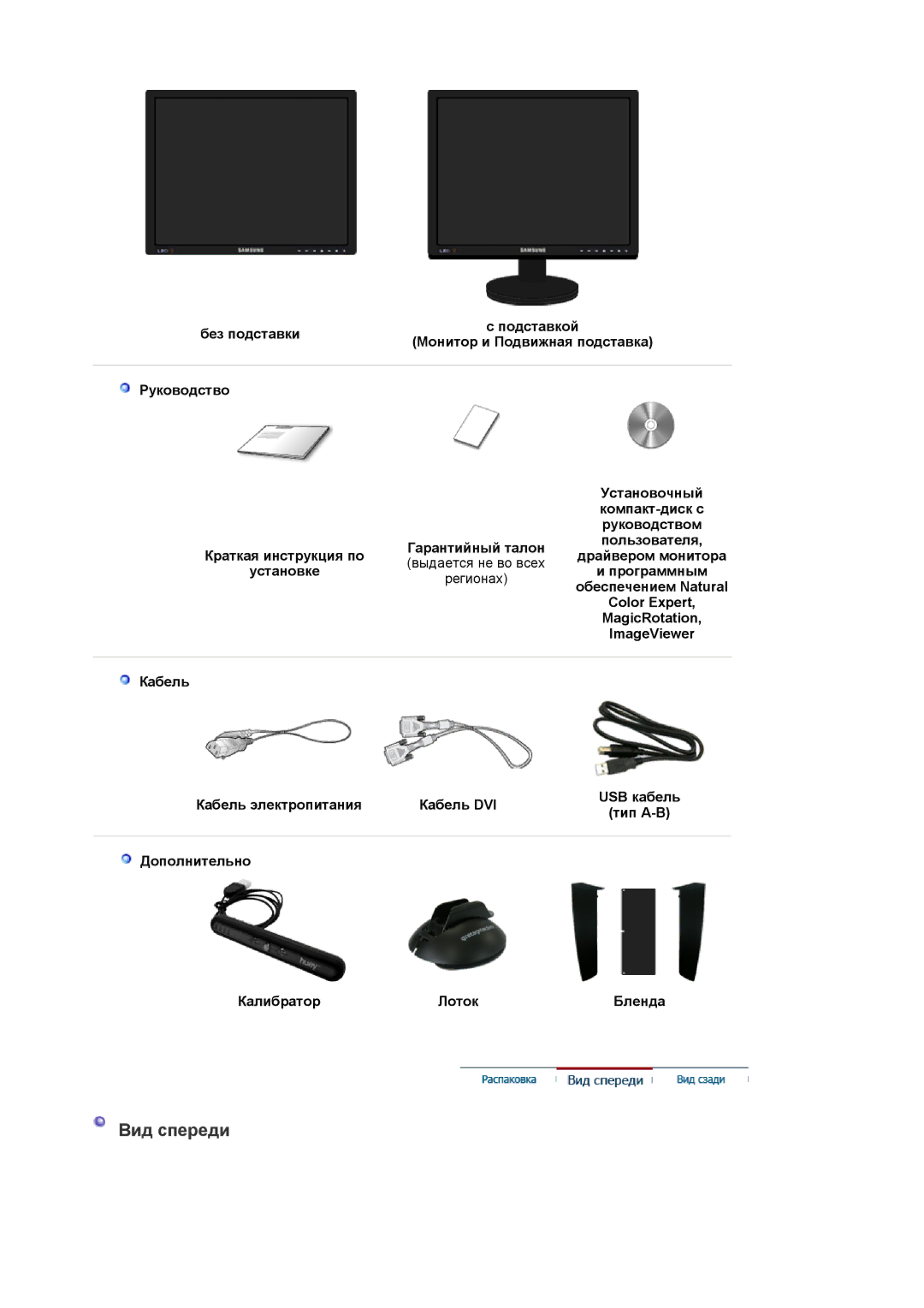 Samsung LS20EDXEB/EDC, LS20EDBEB/EDC manual Вид спереди, Обеспечением Natural, Color Expert, MagicRotation 