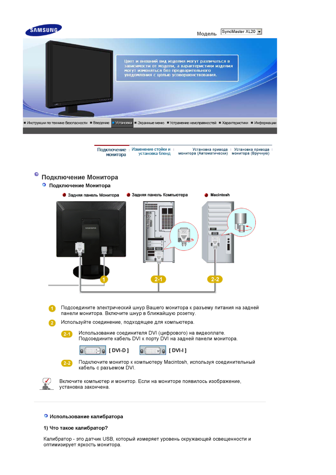 Samsung LS20EDBEB/EDC, LS20EDXEB/EDC Подключение Монитора, Dvi-D Dvi-I, Использование калибратора Что такое калибратор? 