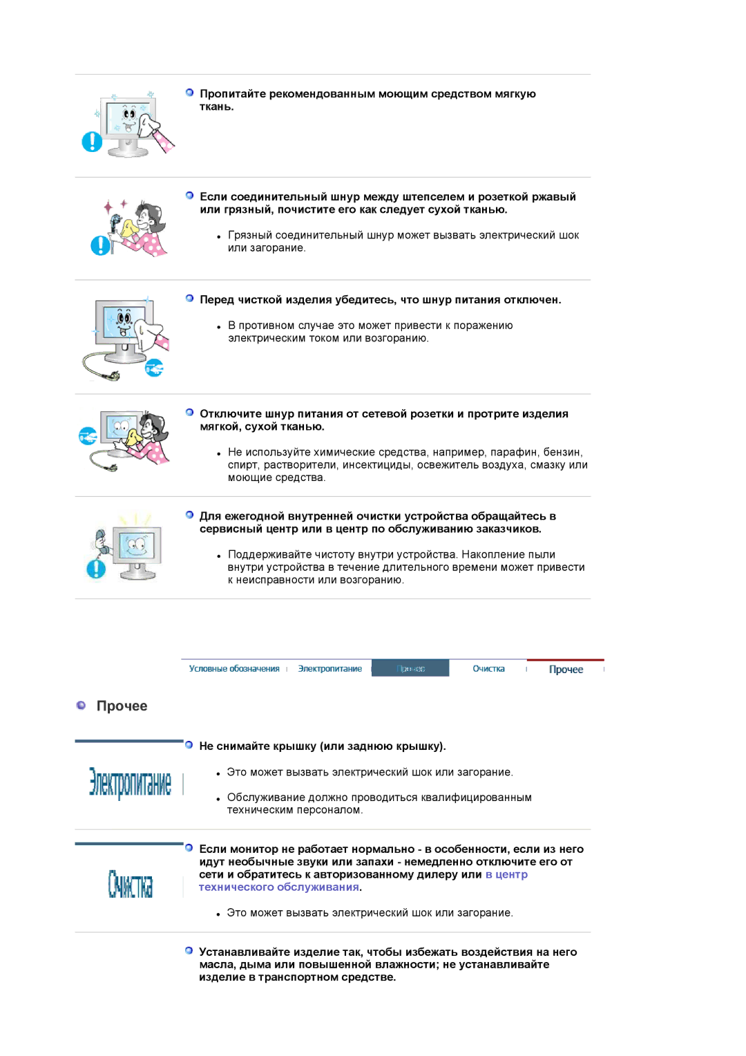 Samsung LS20EDBEB/EDC, LS20EDXEB/EDC manual Прочее, Перед чисткой изделия убедитесь, что шнур питания отключен 