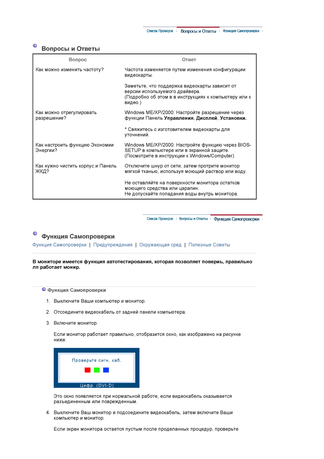 Samsung LS20EDBEB/EDC, LS20EDXEB/EDC manual Вопросы и Ответы, Функция Самопроверки, Вопрос Ответ 