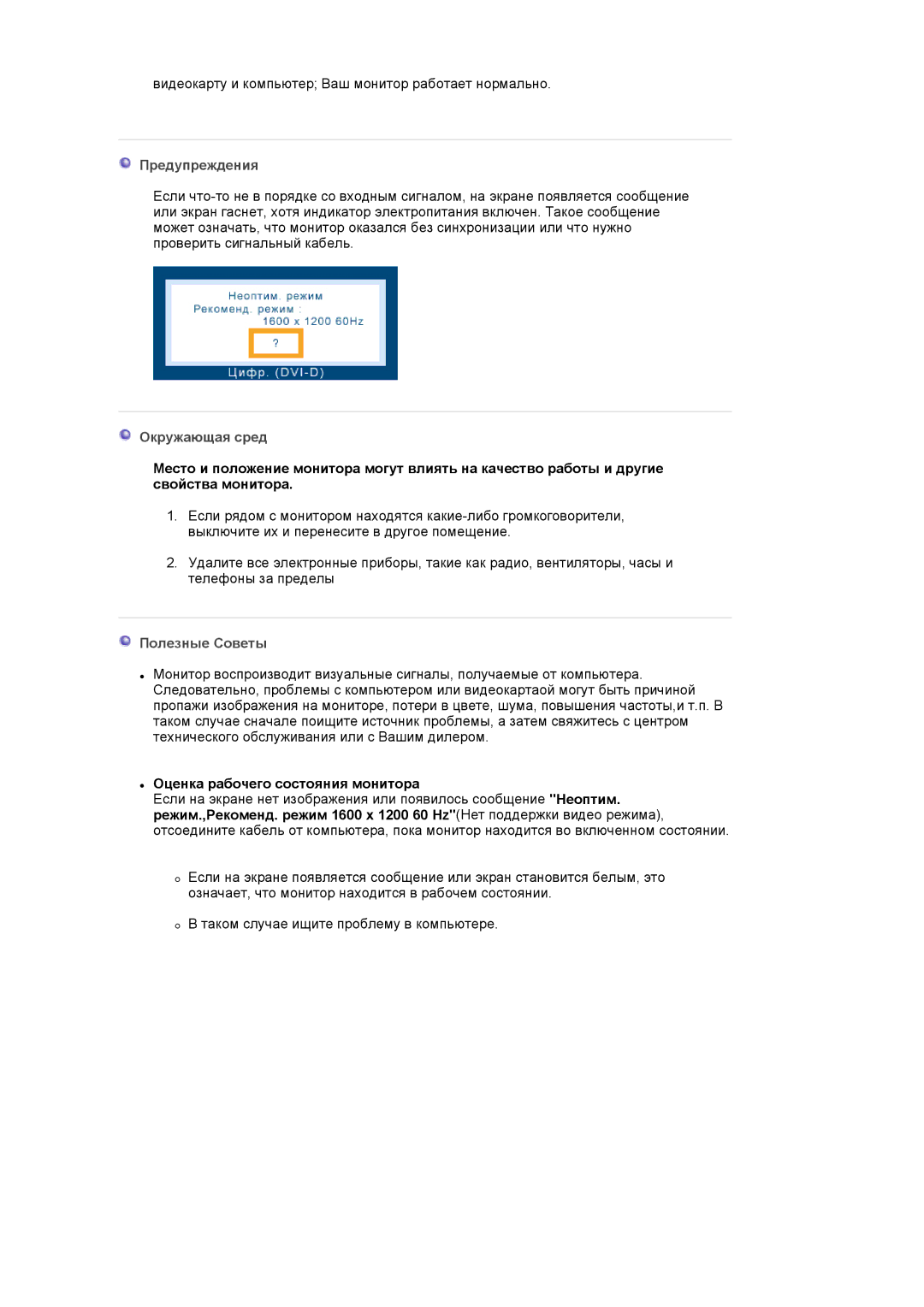 Samsung LS20EDXEB/EDC, LS20EDBEB/EDC manual Предупреждения, Оценка рабочего состояния монитора 