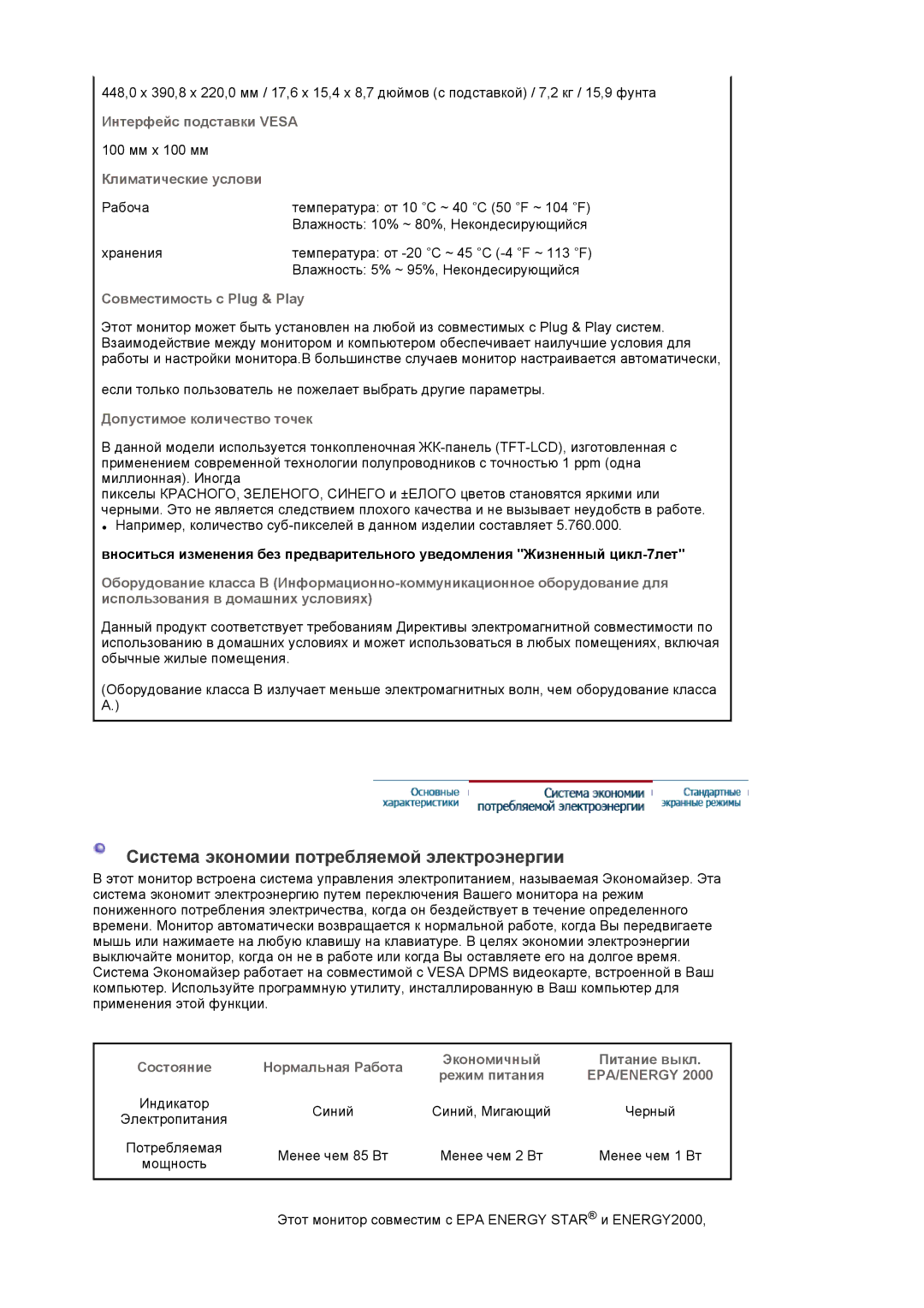 Samsung LS20EDXEB/EDC manual Система экономии потребляемой электроэнергии, Интерфейс подставки Vesa, Климатические услови 