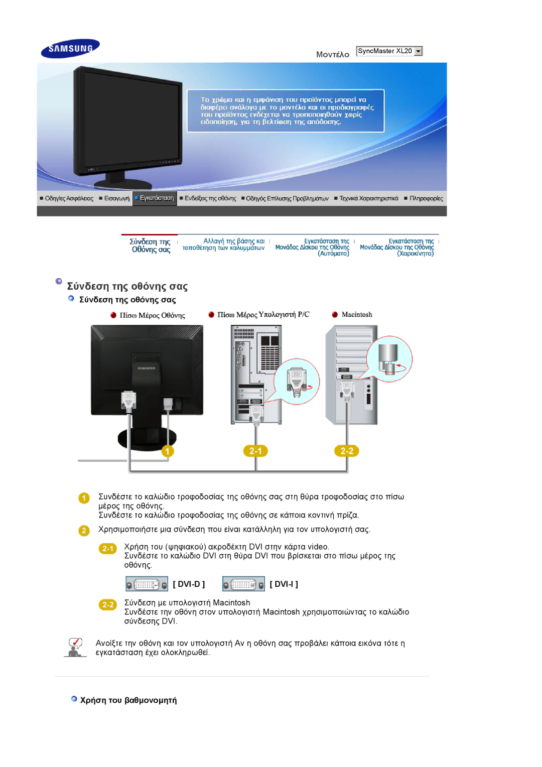 Samsung LS20EDXEB/EDC, LS20EDBEB/EDC manual Σύνδεση της οθόνης σας, Dvi-D Dvi-I, Χρήση του βαθµονοµητή 