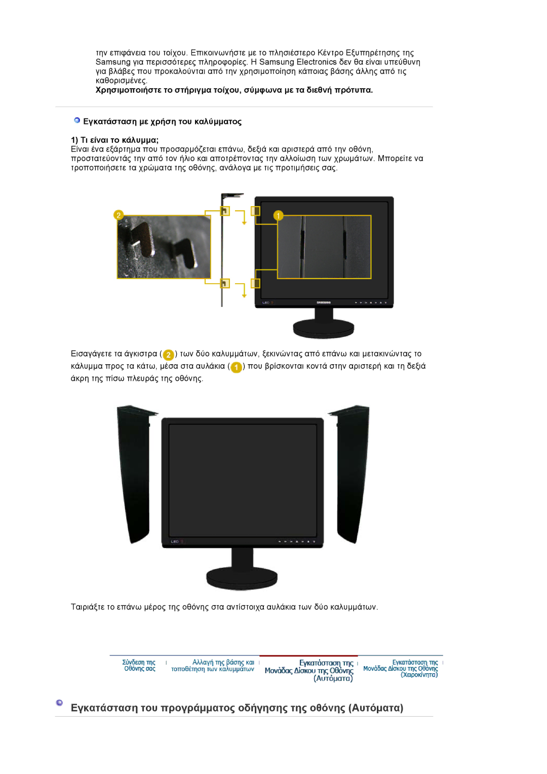 Samsung LS20EDBEB/EDC, LS20EDXEB/EDC manual Εγκατάσταση του προγράµµατος οδήγησης της οθόνης Αυτόµατα 