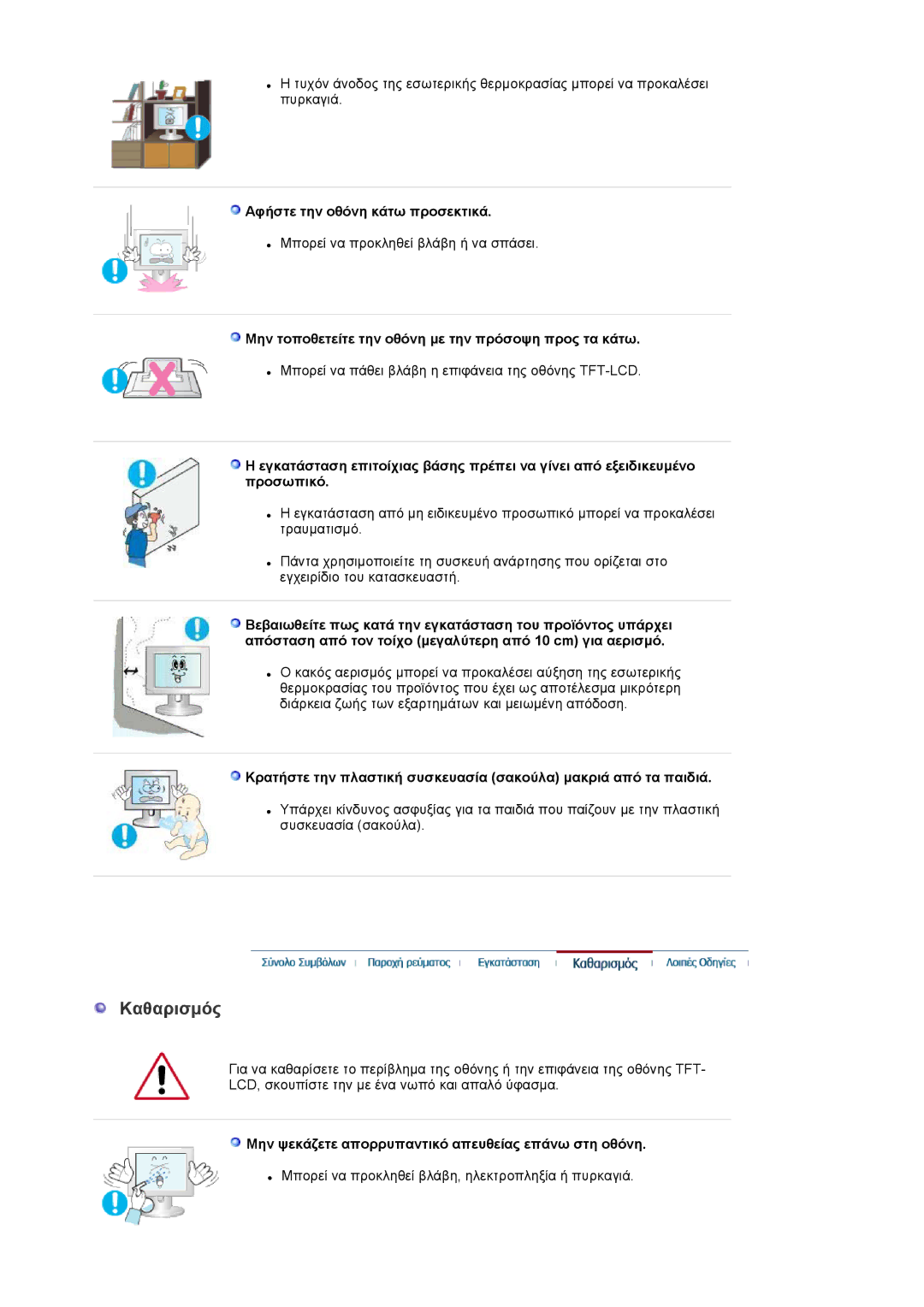 Samsung LS20EDXEB/EDC Καθαρισµός, Αφήστε την οθόνη κάτω προσεκτικά, Μην τοποθετείτε την οθόνη µε την πρόσοψη προς τα κάτω 