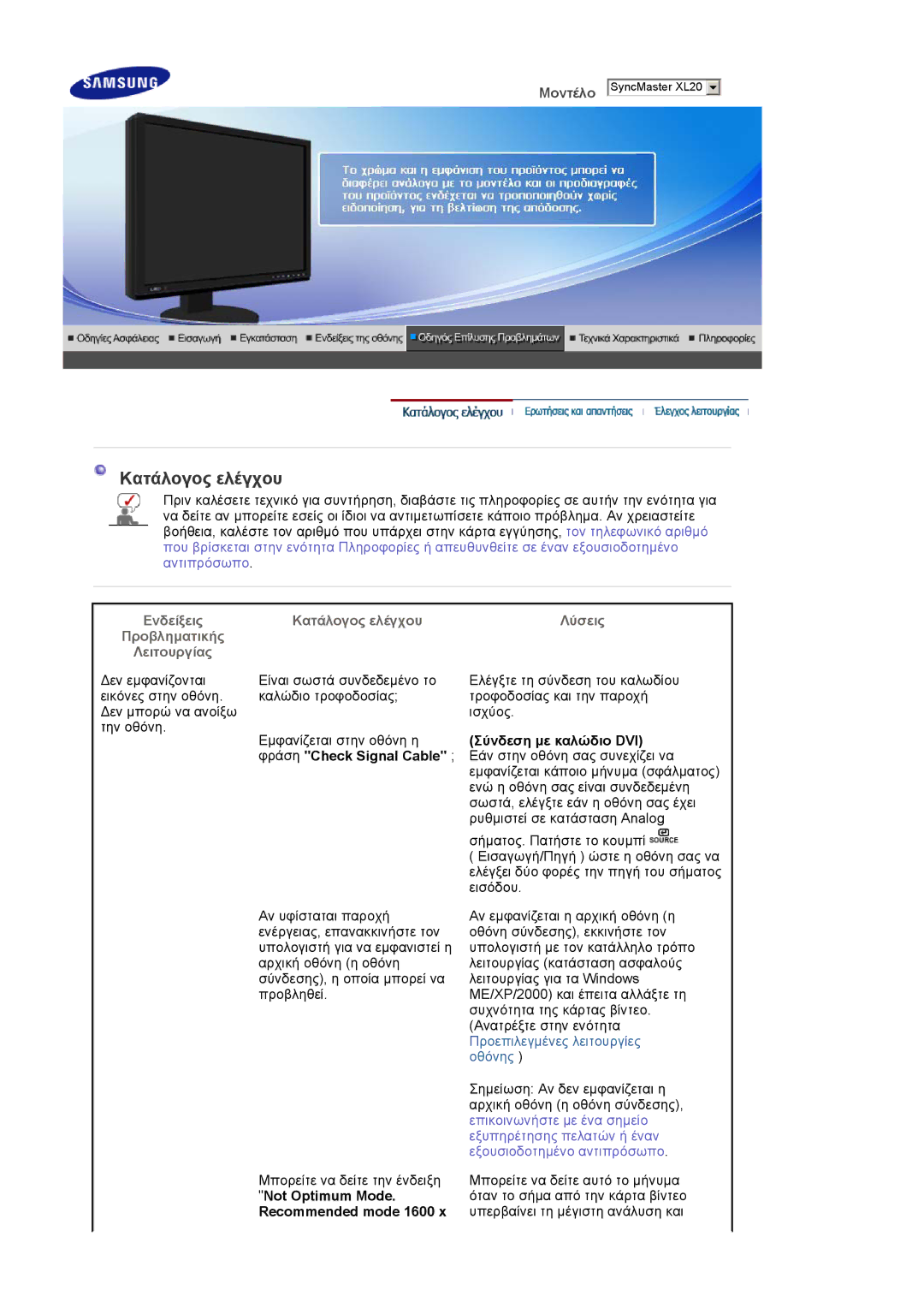 Samsung LS20EDBEB/EDC Kατάλογος ελέγχου, Recommended mode 1600, Σύνδεση µε καλώδιο DVI Εάν στην οθόνη σας συνεχίζει να 