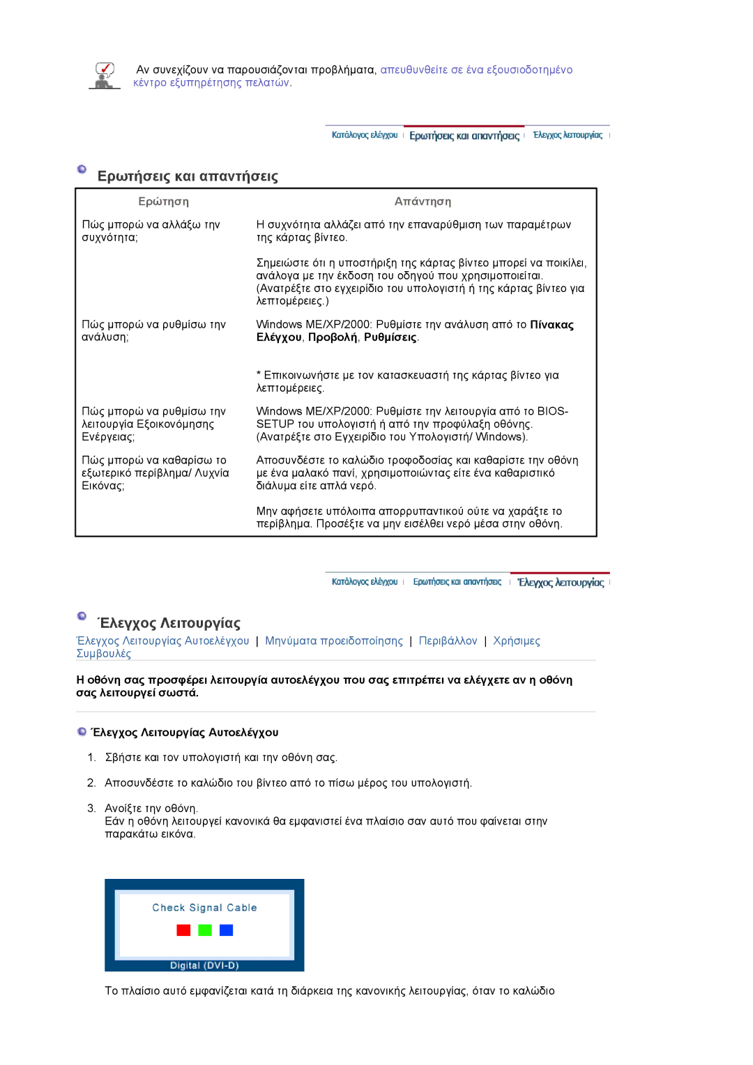 Samsung LS20EDXEB/EDC, LS20EDBEB/EDC manual Ερωτήσεις και απαντήσεις, Έλεγχος Λειτουργίας, Ερώτηση Απάντηση 