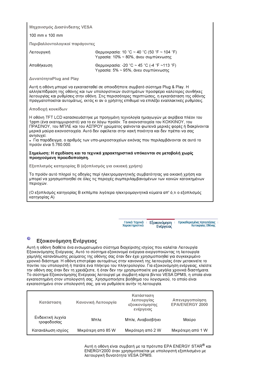 Samsung LS20EDBEB/EDC, LS20EDXEB/EDC manual Εξοικονόµηση Ενέργειας 